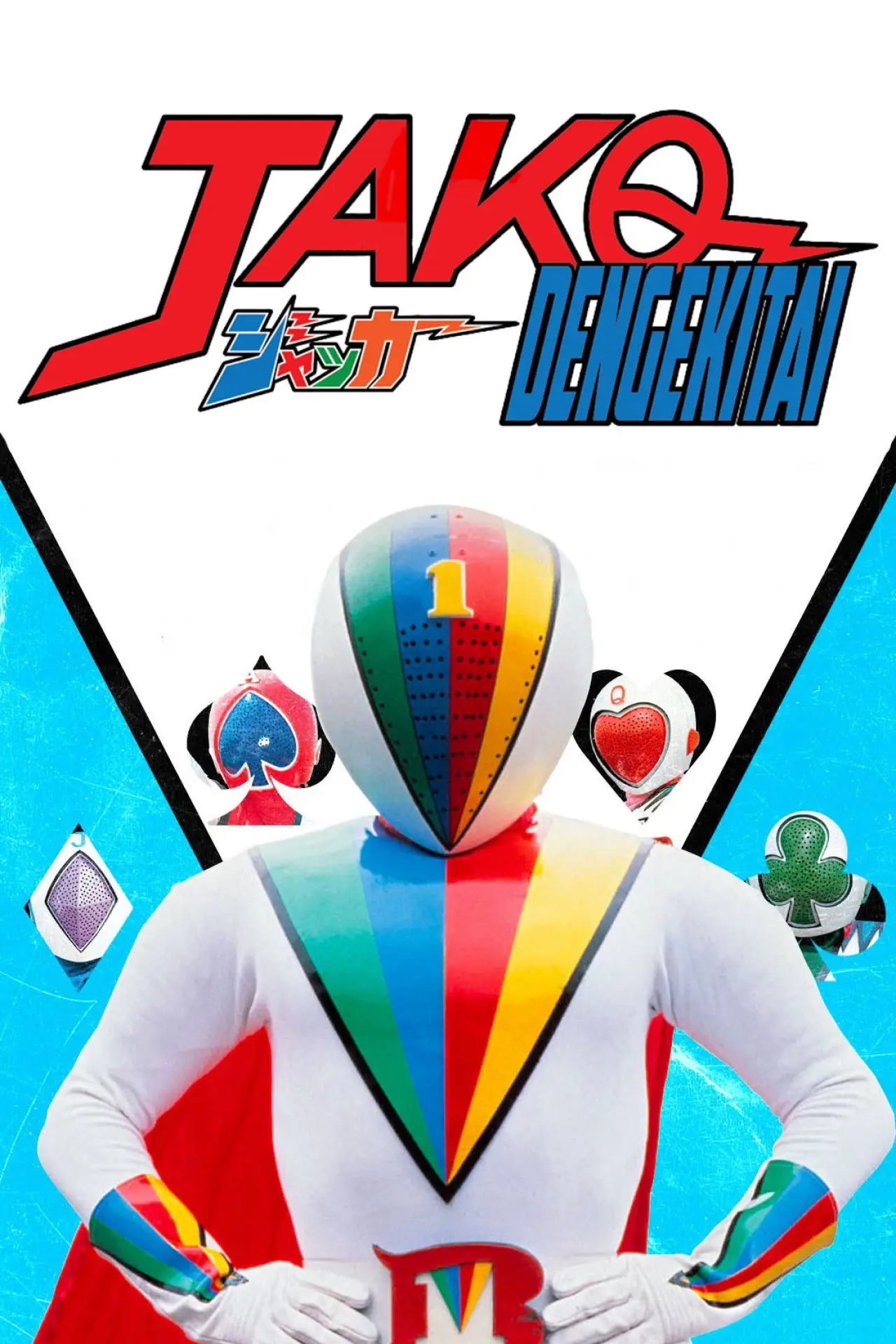 Постер к сериалу "J.A.K.Q. Dengekitai"