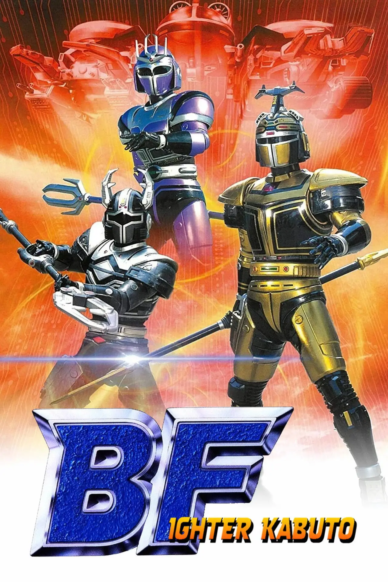 Series poster "B-Fighter Kabuto"