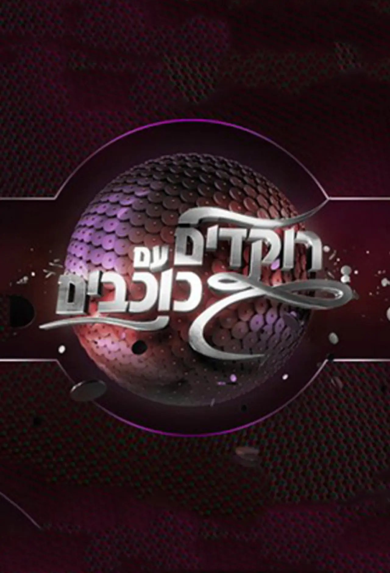 Постер к сериалу "Dancing with the Stars Israel"