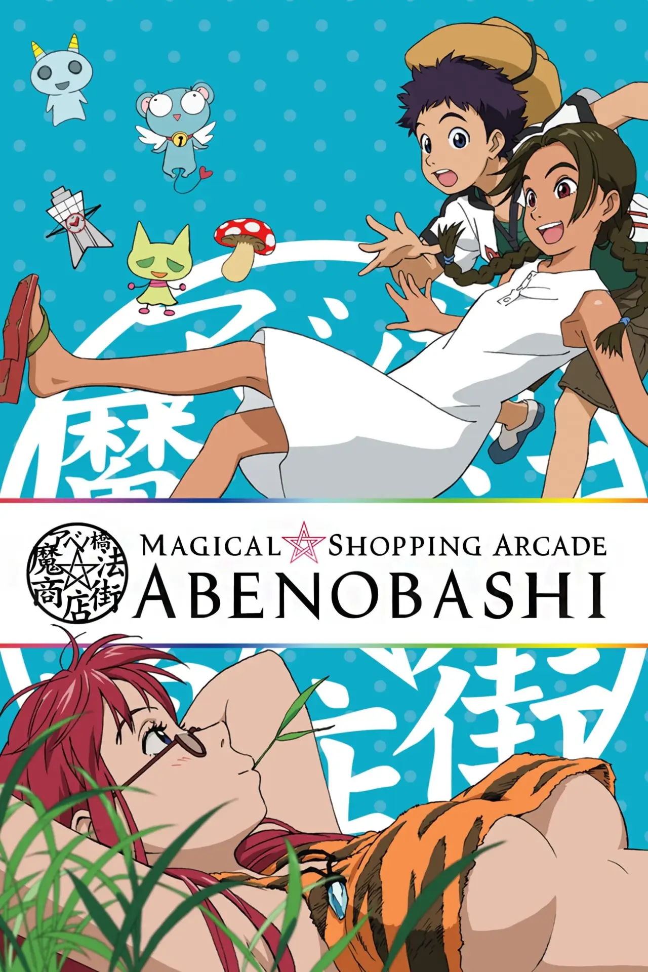 Series poster "Magical Shopping Arcade Abenobashi"
