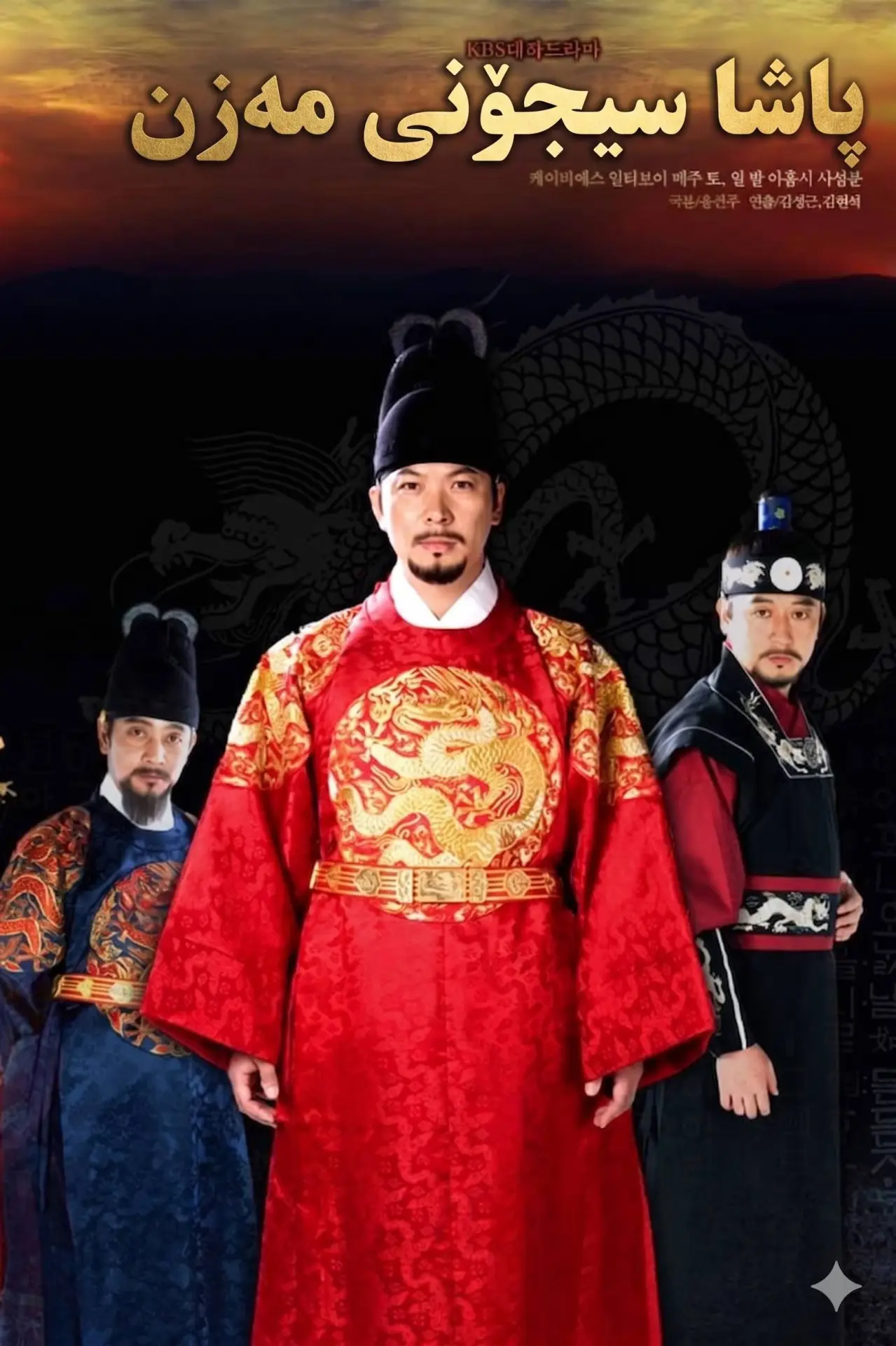 Series poster "King Sejong the Great"