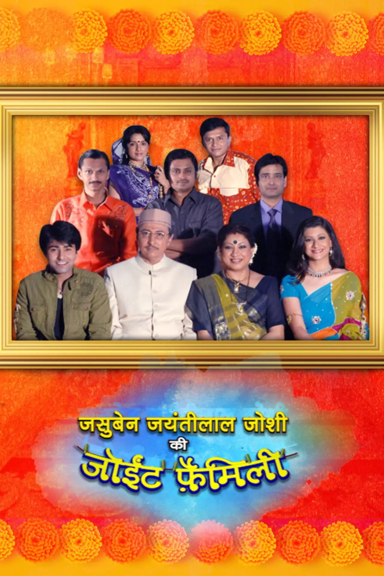 Series poster "Jasuben Jayantilaal Joshi Ki Joint Family"
