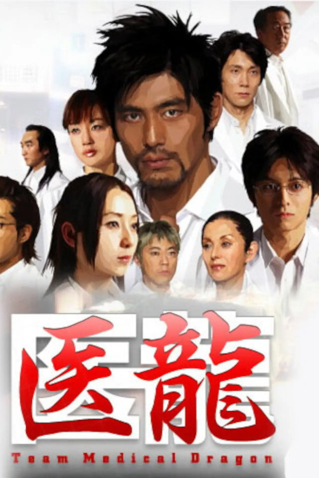 Series poster "Iryu: Team Medical Dragon"