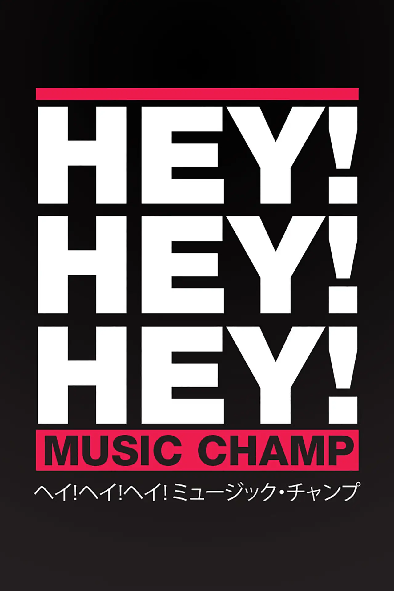 Series poster "HEY!HEY!HEY! MUSIC CHAMP"