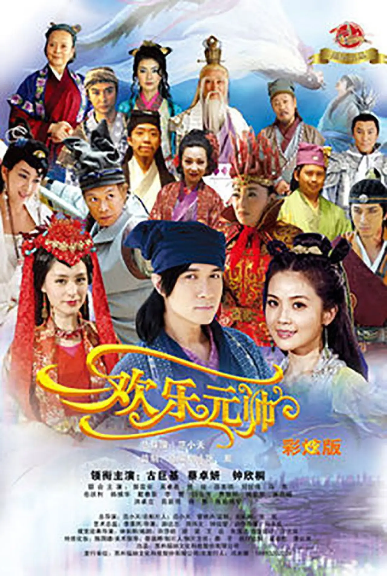 Series poster "Happy Marshal"