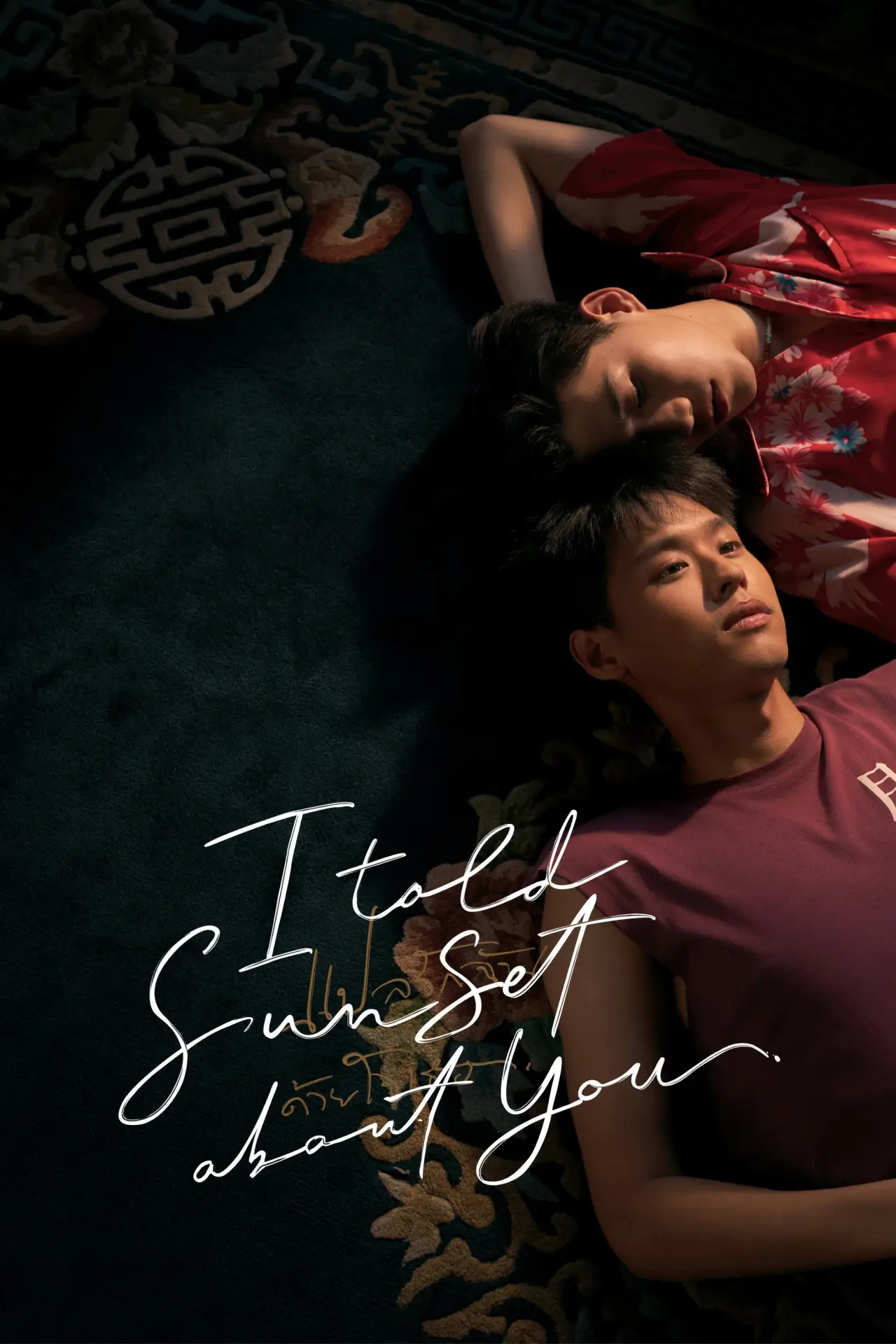 Series poster "I Told Sunset About You"