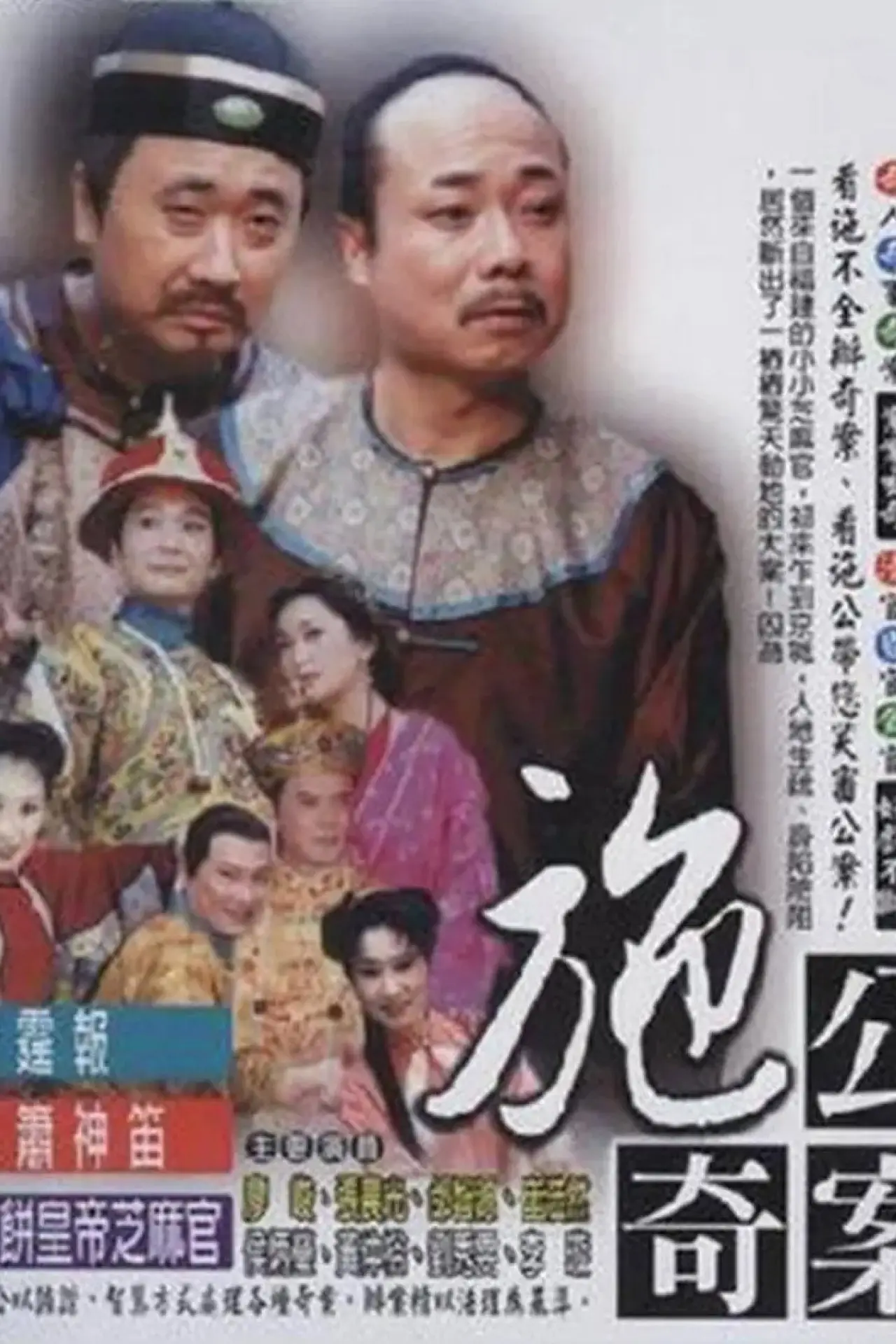 Series poster "The Strange Cases of Lord Shih"