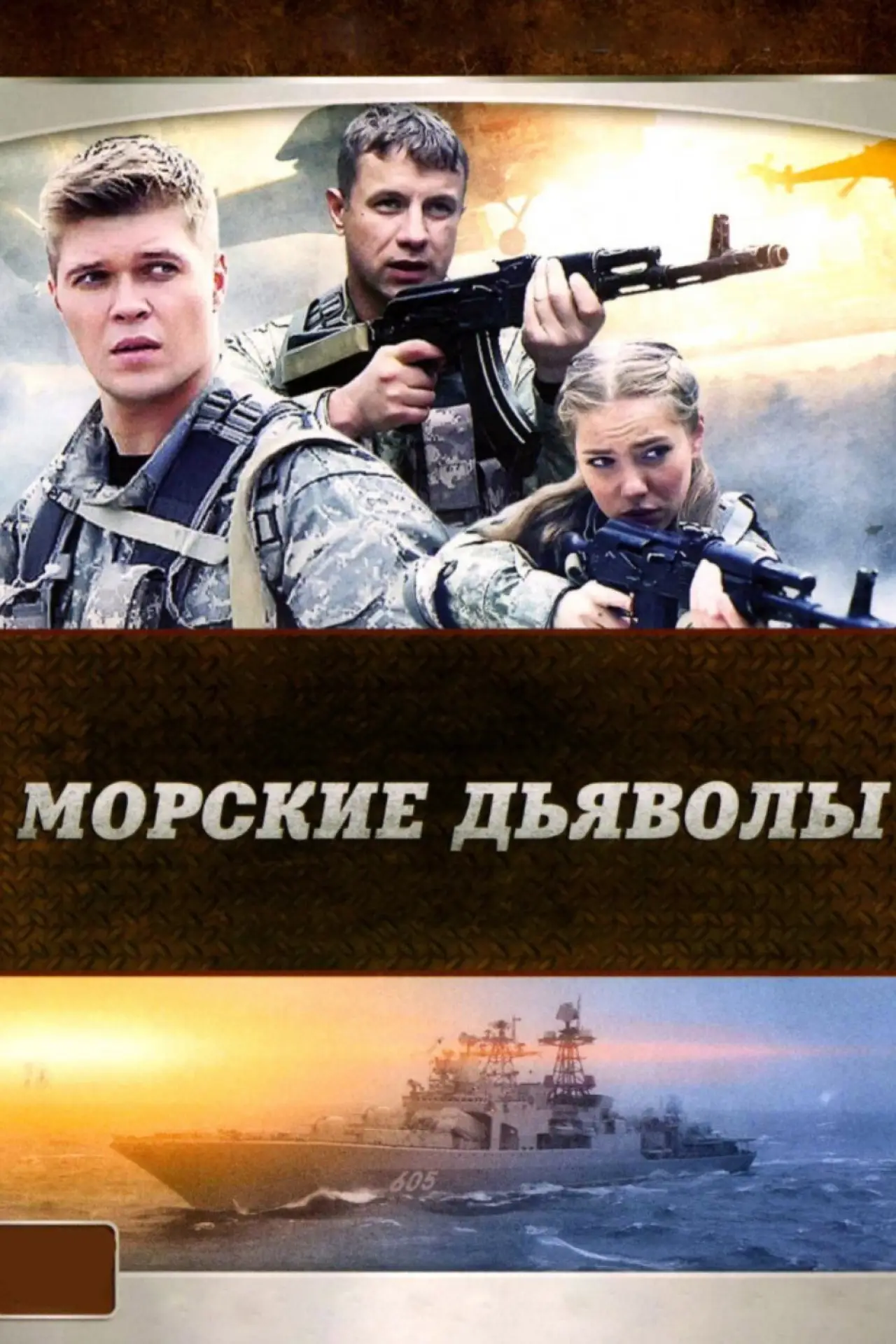 Series poster "Sea Devils"