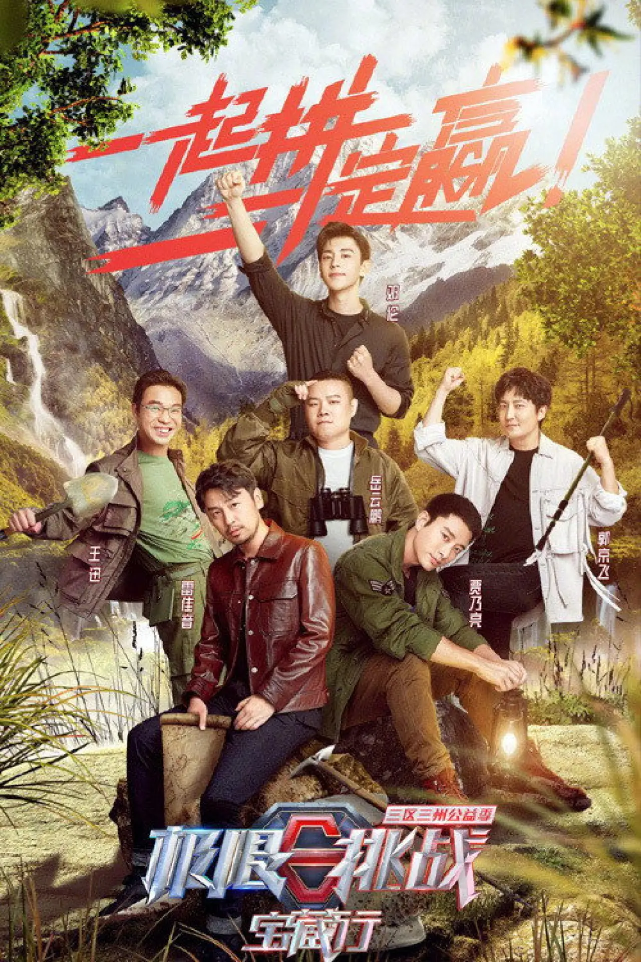 Series poster "Go Fighting! Treasure Tour"