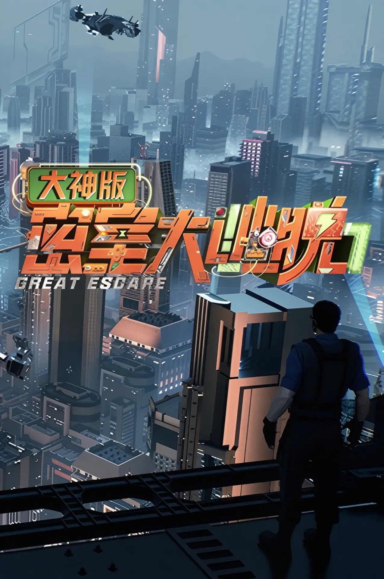 Series poster "Great Escape Super Version"
