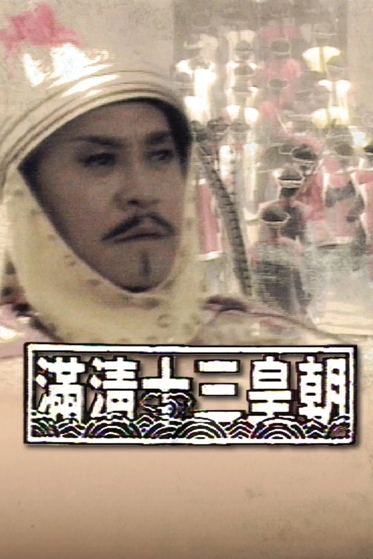Постер к сериалу "Rise & Fall of Qing Dynasty"