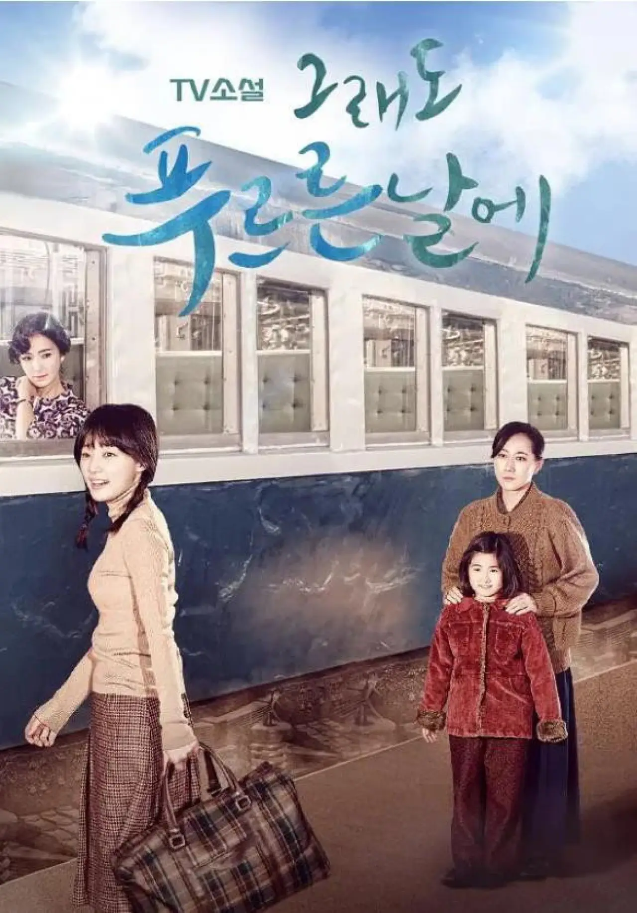 Series poster "TV Novel: In Still Green Days"