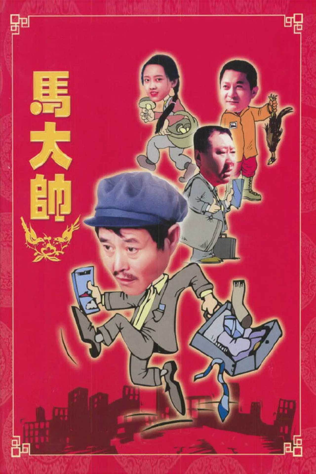 Series poster "Ma Dashuai"