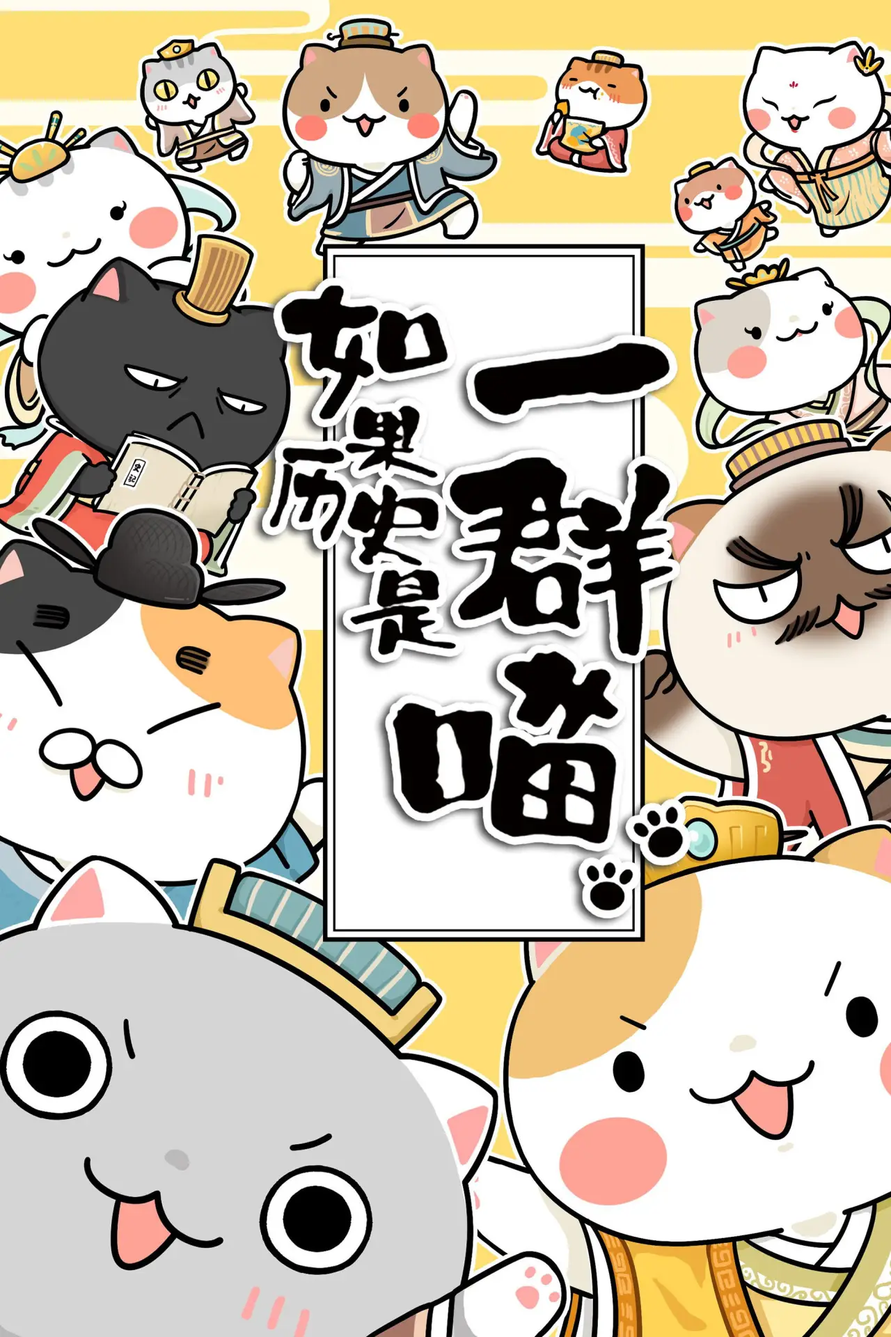 Постер к сериалу "When History Meows"