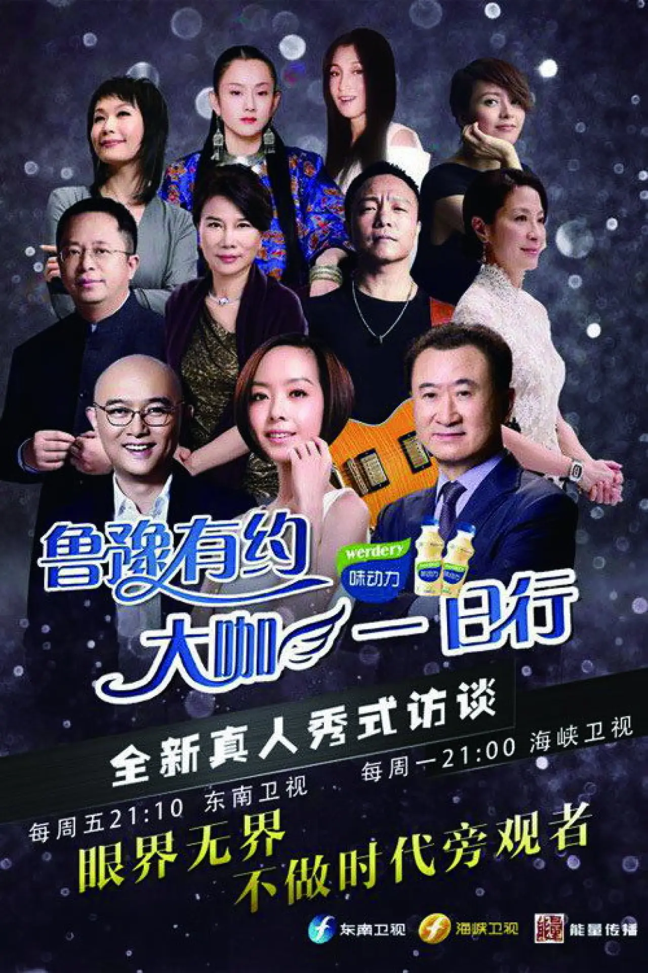 Series poster "鲁豫有约一日行"