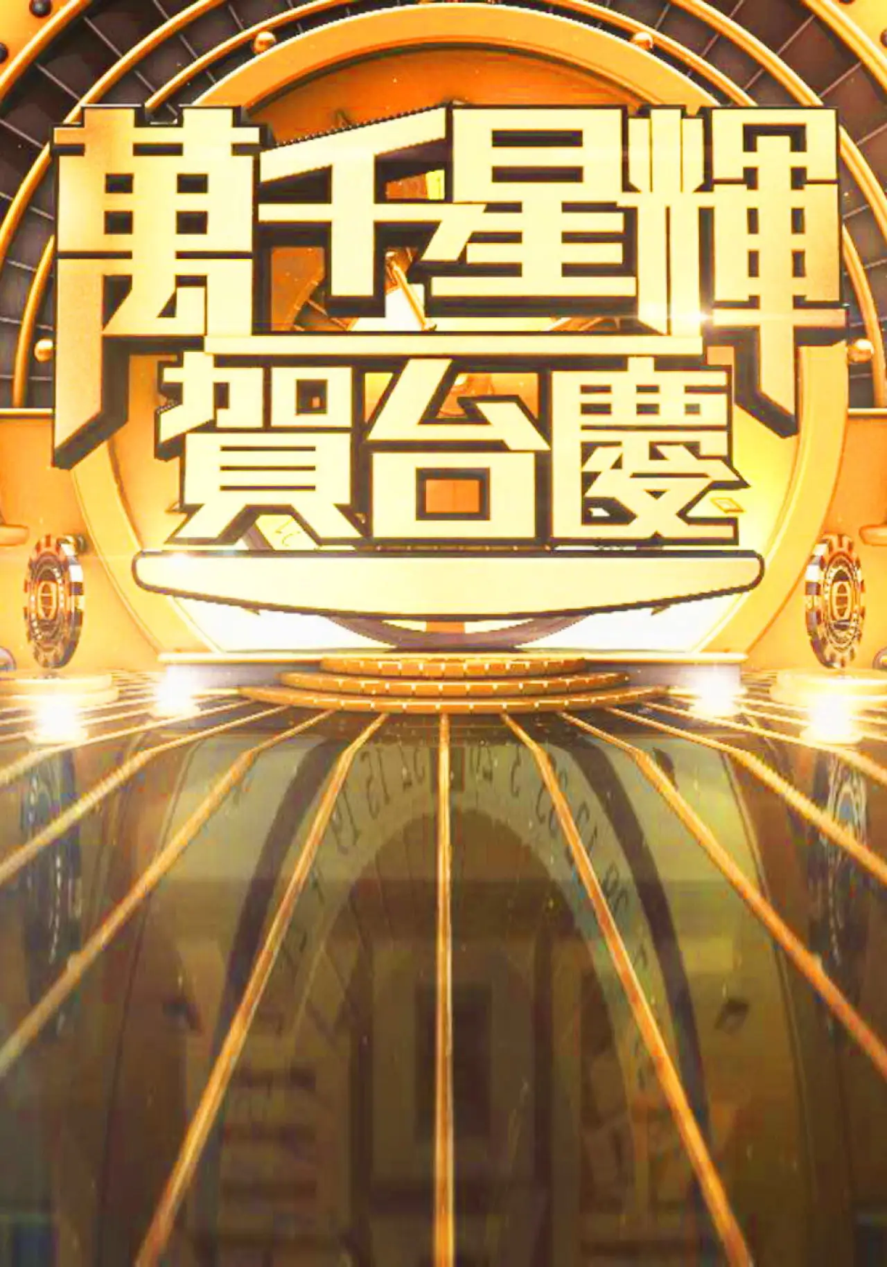Series poster "TVB Anniversary Gala"