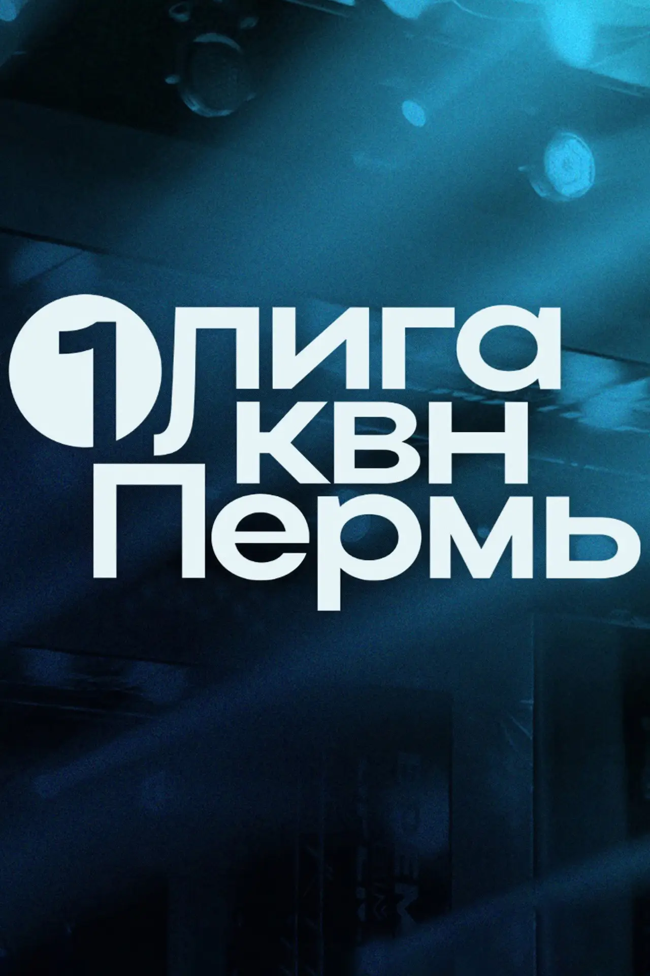 Series poster "Первая лига КВН"