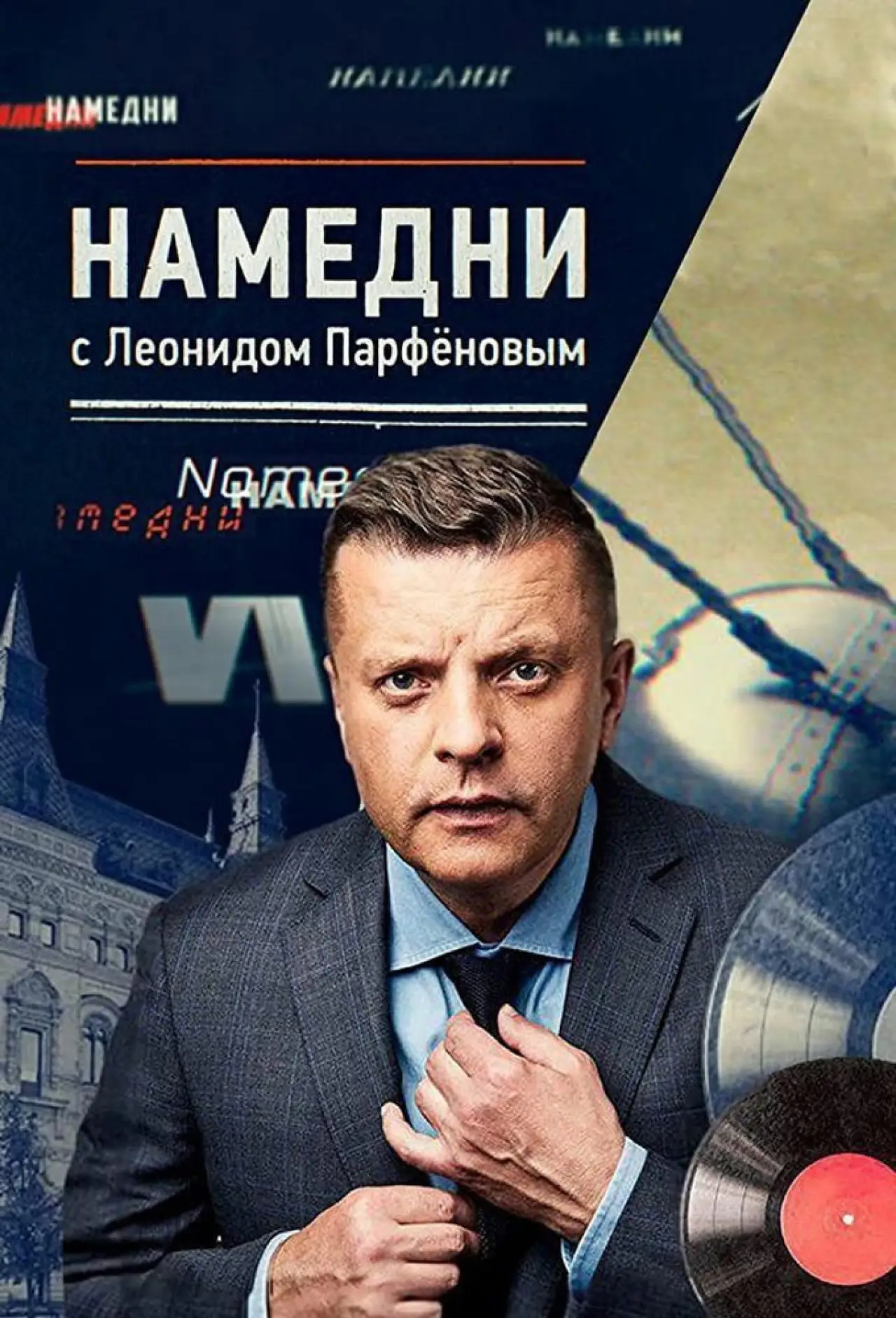 Series poster "Namedni"