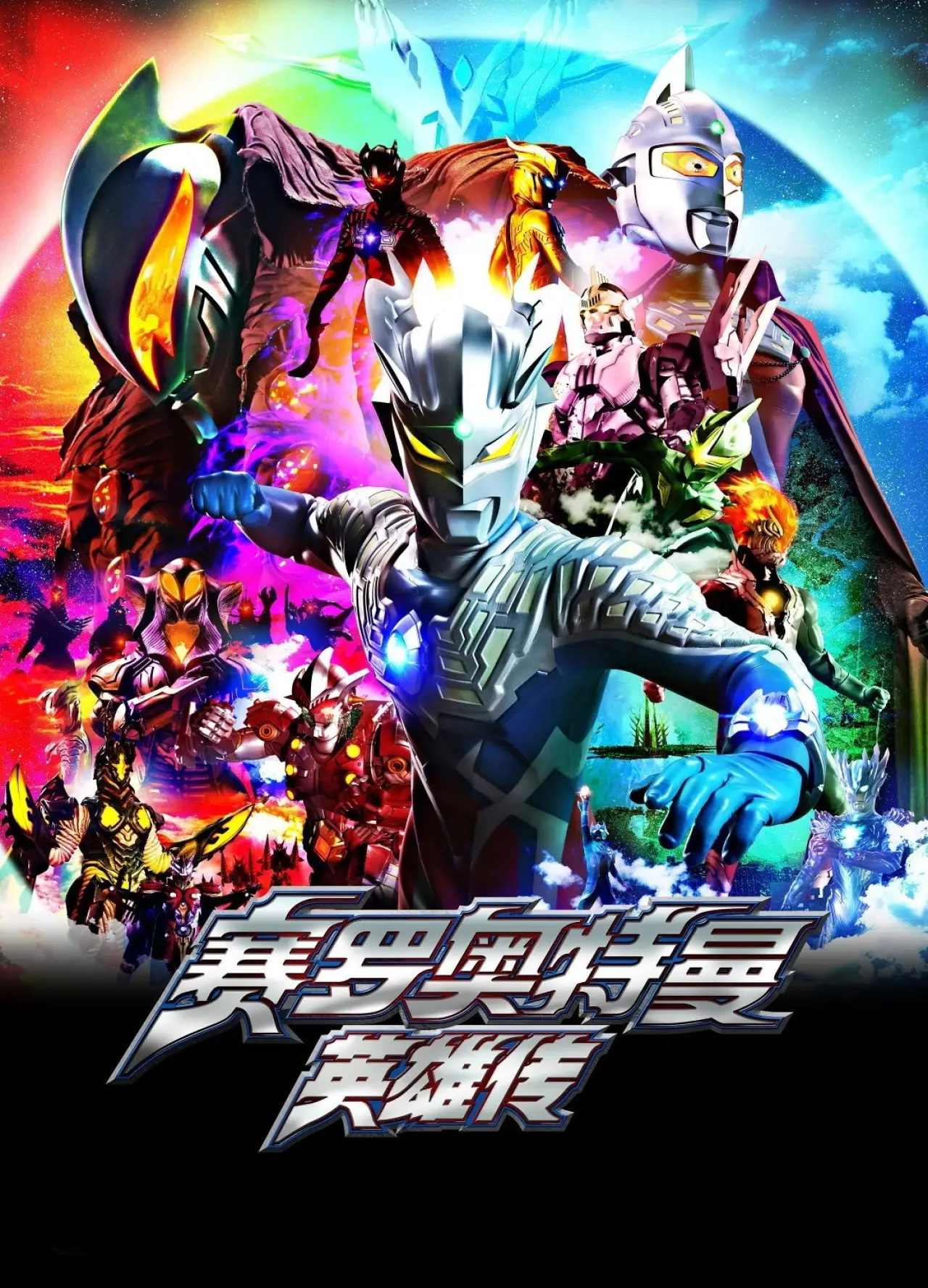 Постер к сериалу "Ultraman Zero: The Chronicle"