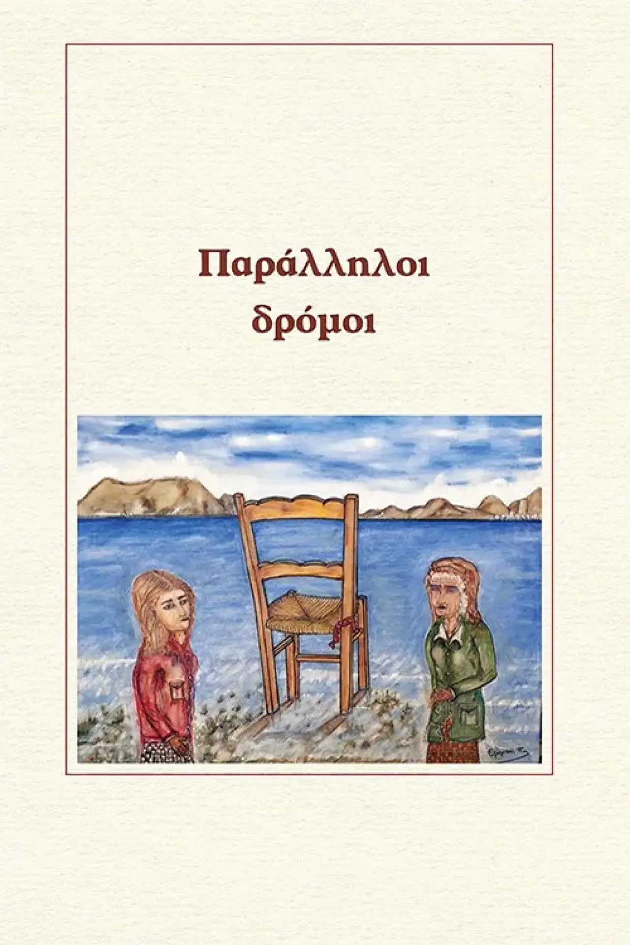 Series poster "Paralliloi dromoi"