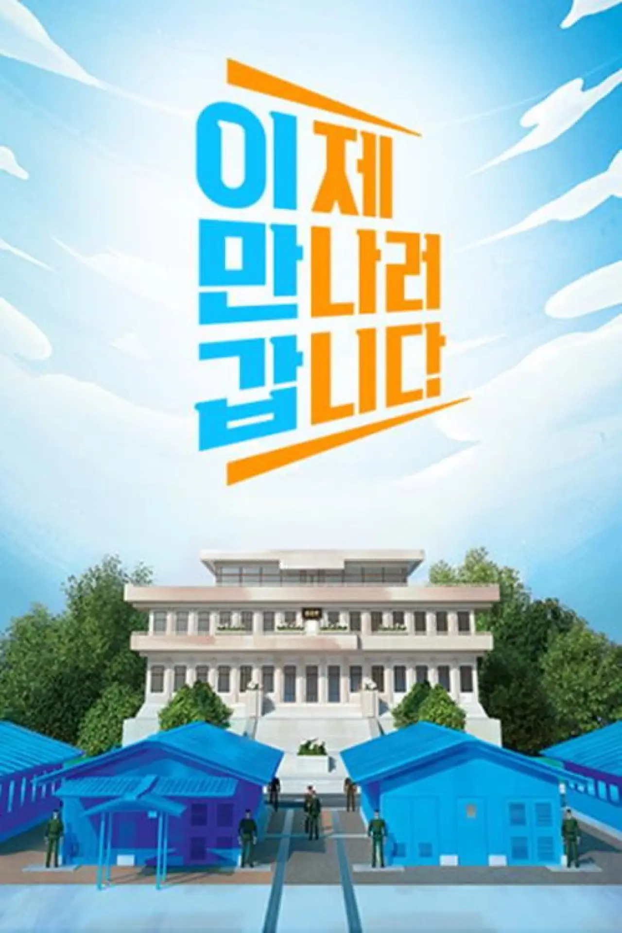 Series poster "이제 만나러 갑니다"