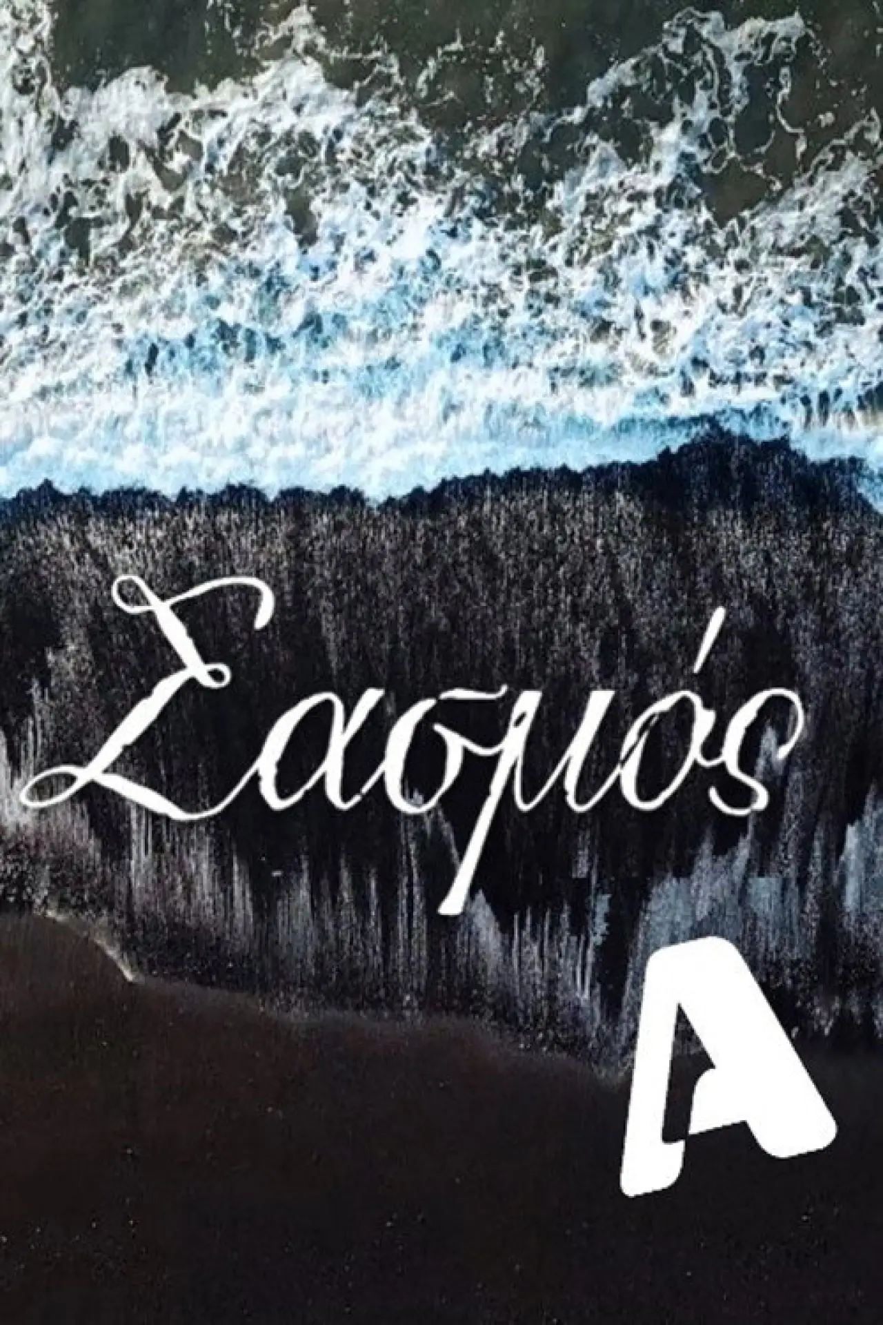 Постер к сериалу "Sasmos"