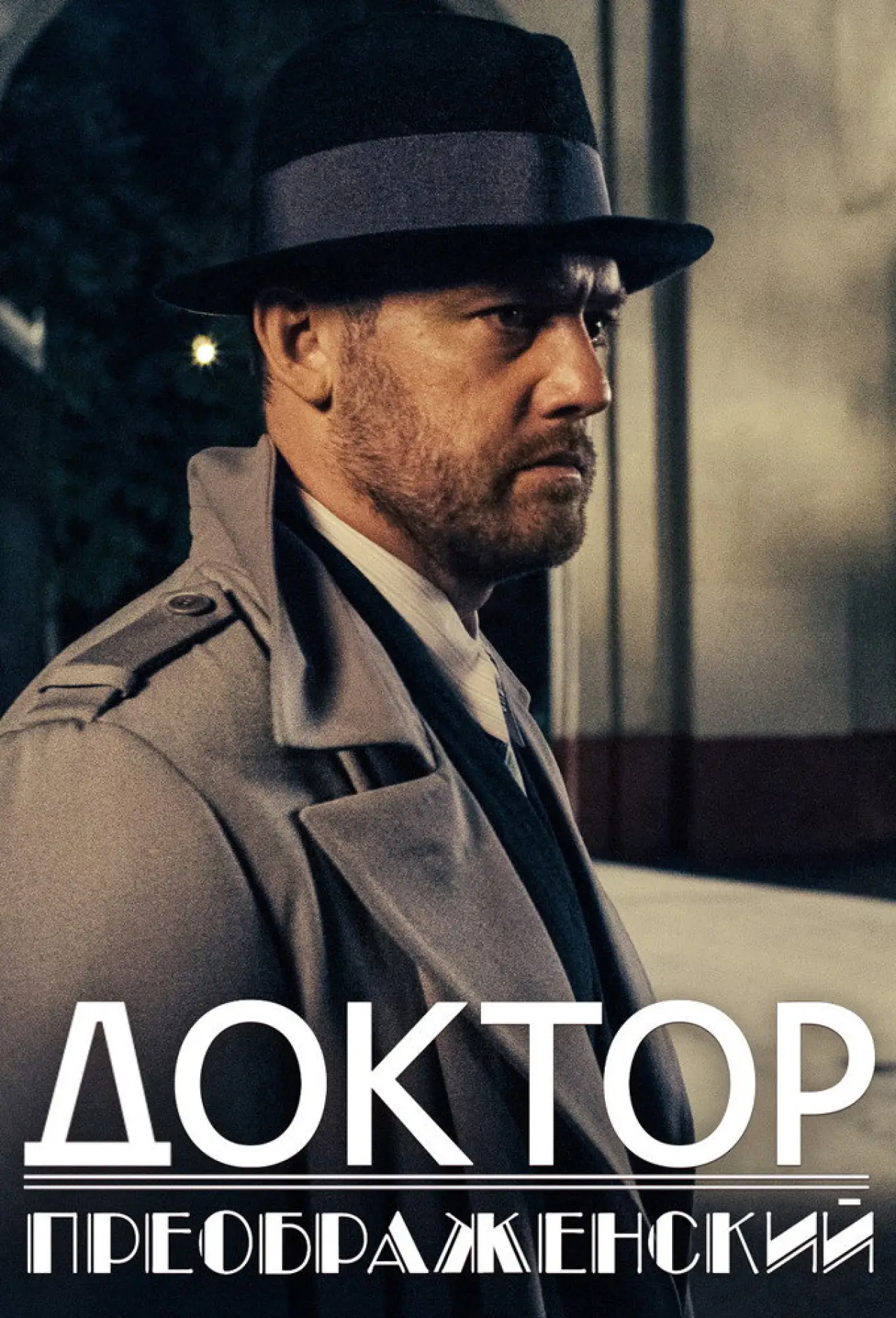 Series poster "Dr. Preobrazhensky"