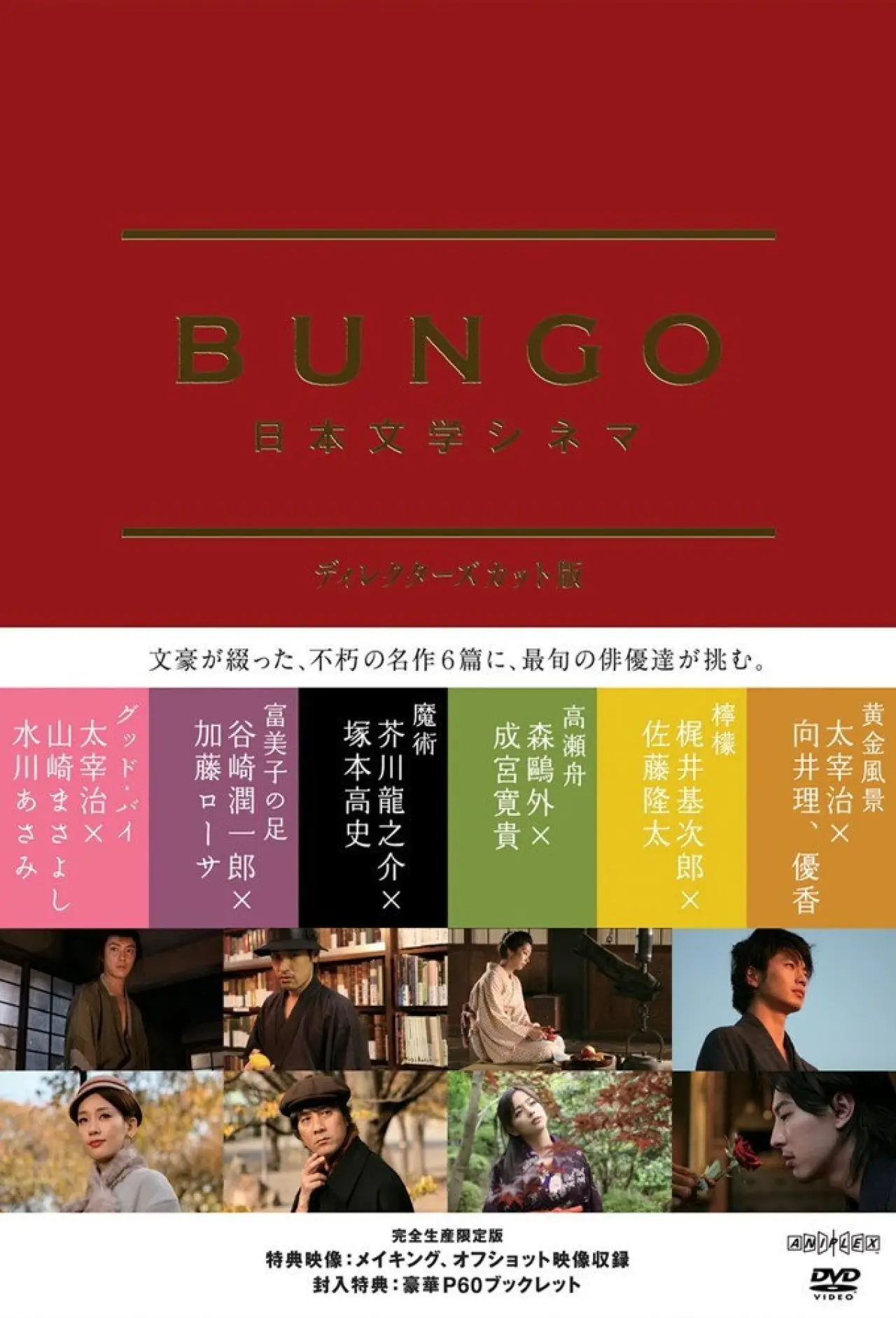 Series poster "Bungo Japanese Literature Cinema"