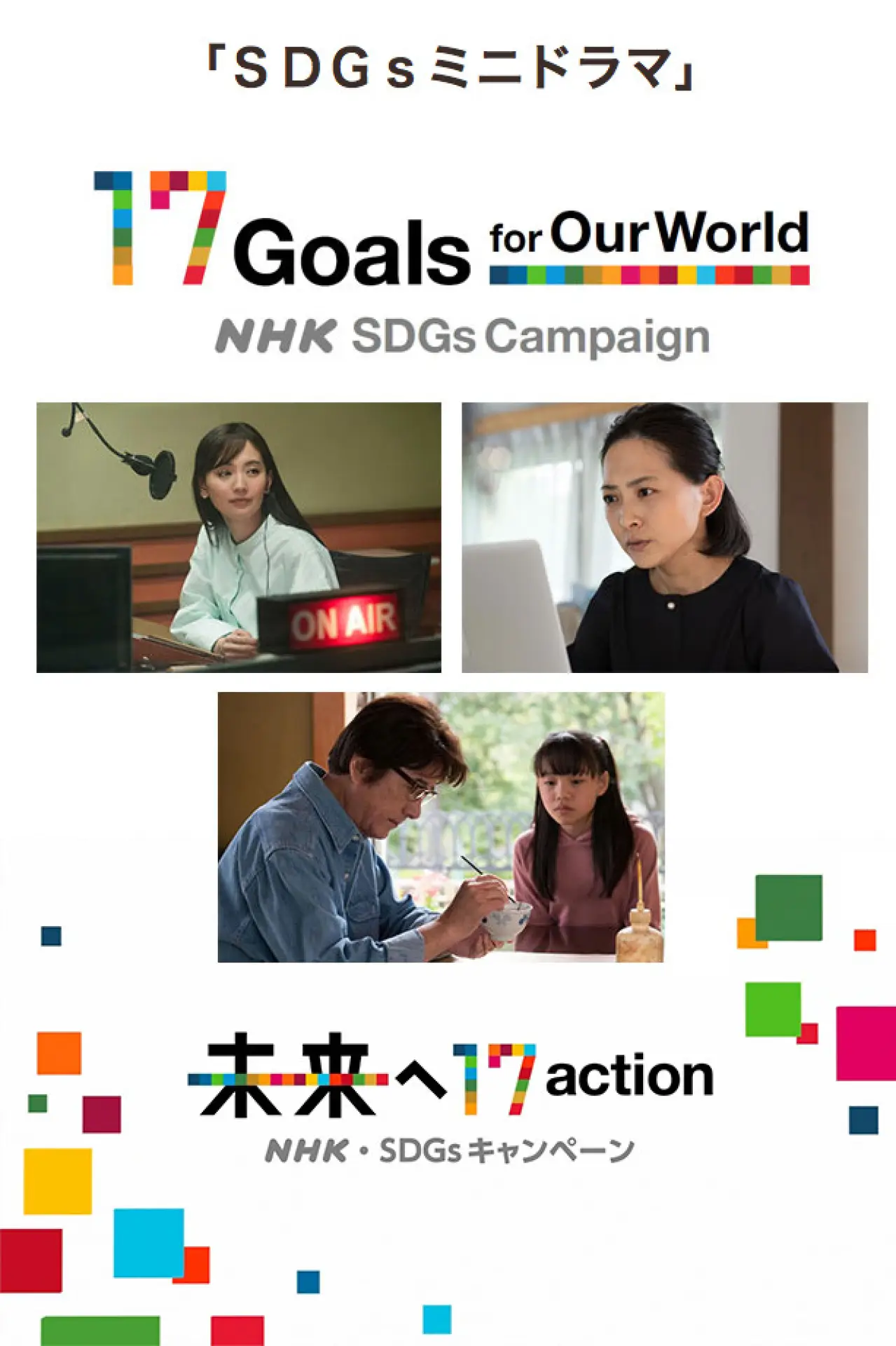 Series poster "SDGs Mini Drama"