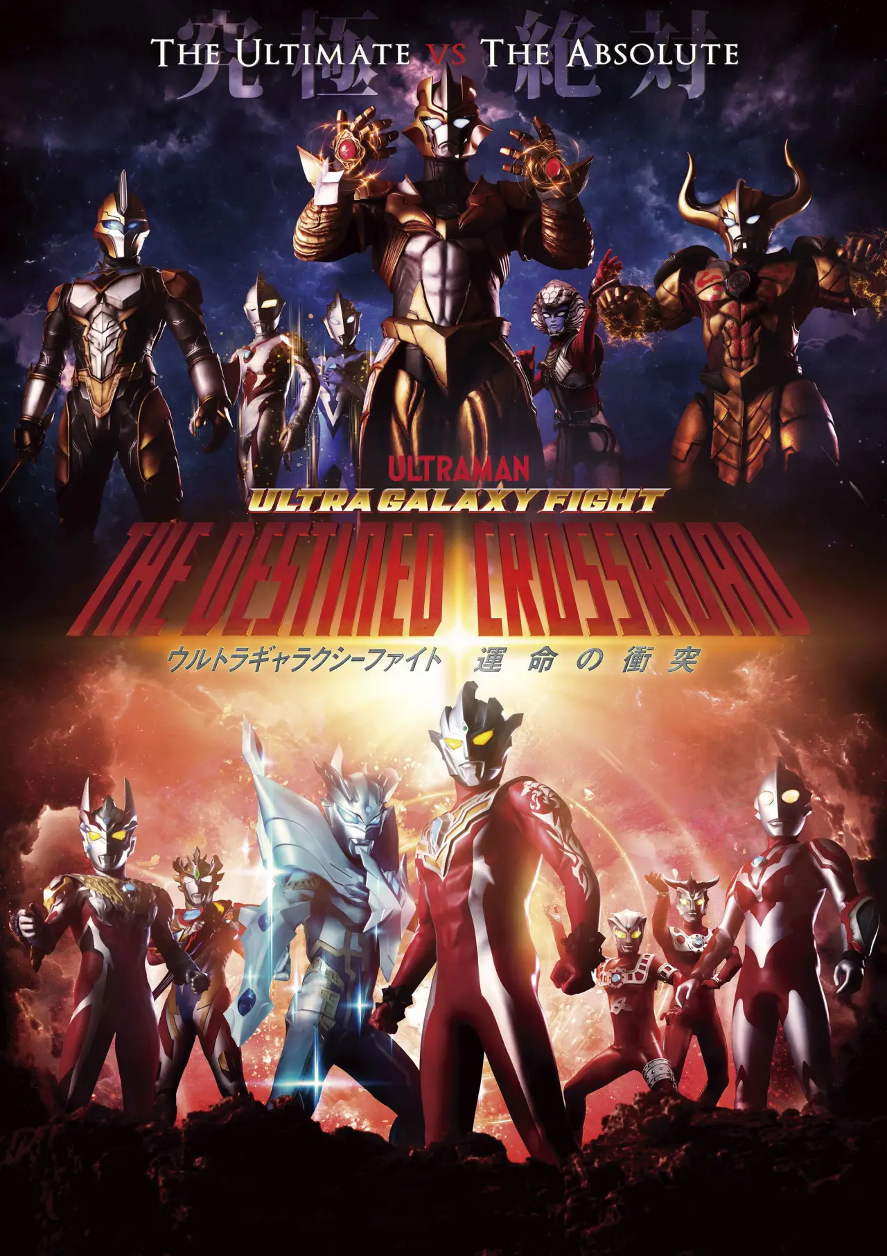 Series poster "Ultra Galaxy Fight: The Destined Crossroad"