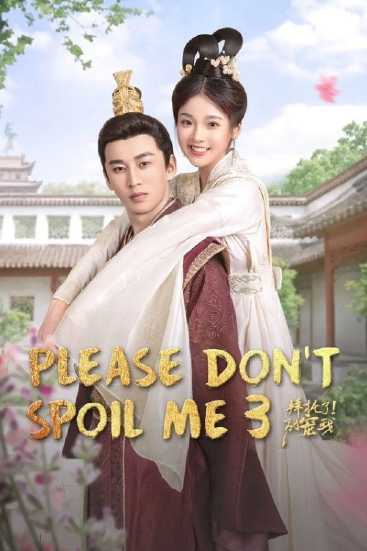 Series poster "Please Don’t Spoil Me"