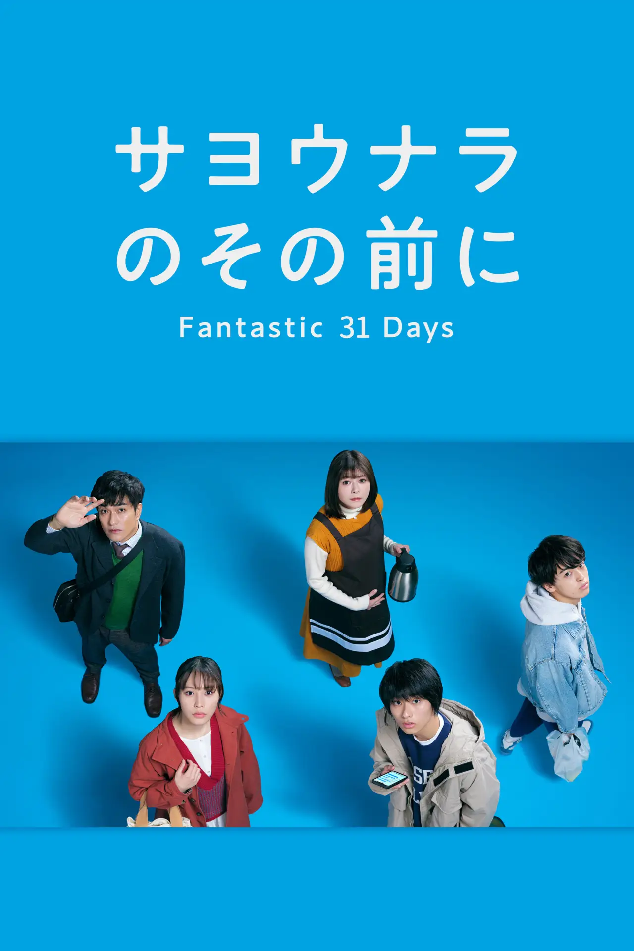 Series poster "Before Goodbye: Fantastic 31 Days"