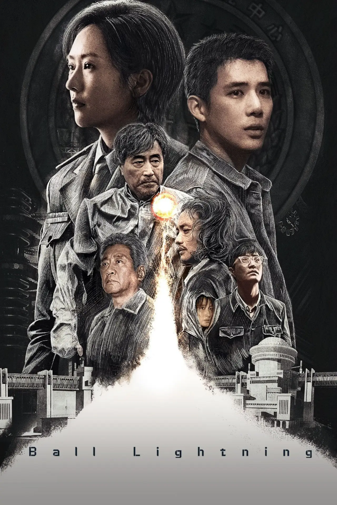 Series poster "Ball Lightning"