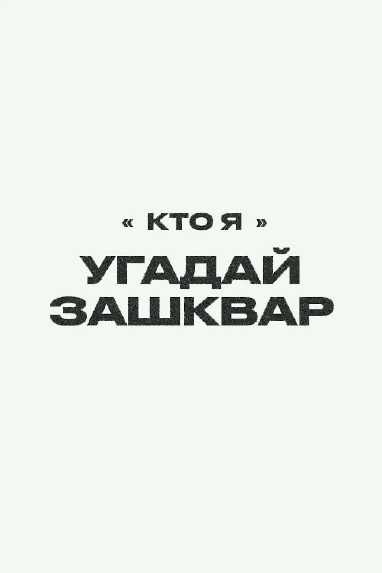 Series poster "Зашквары"