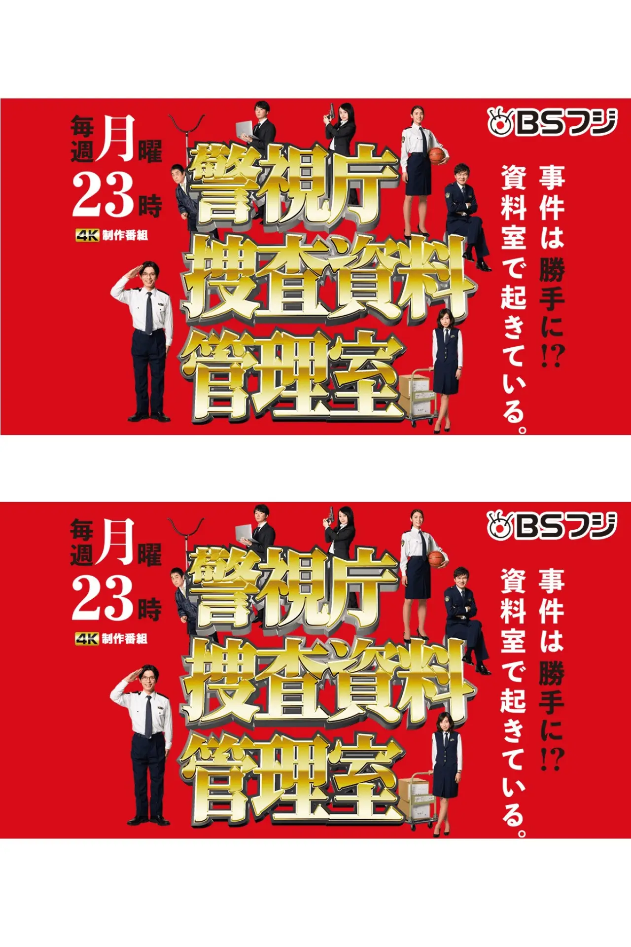 Series poster "警視庁捜査資料管理室"