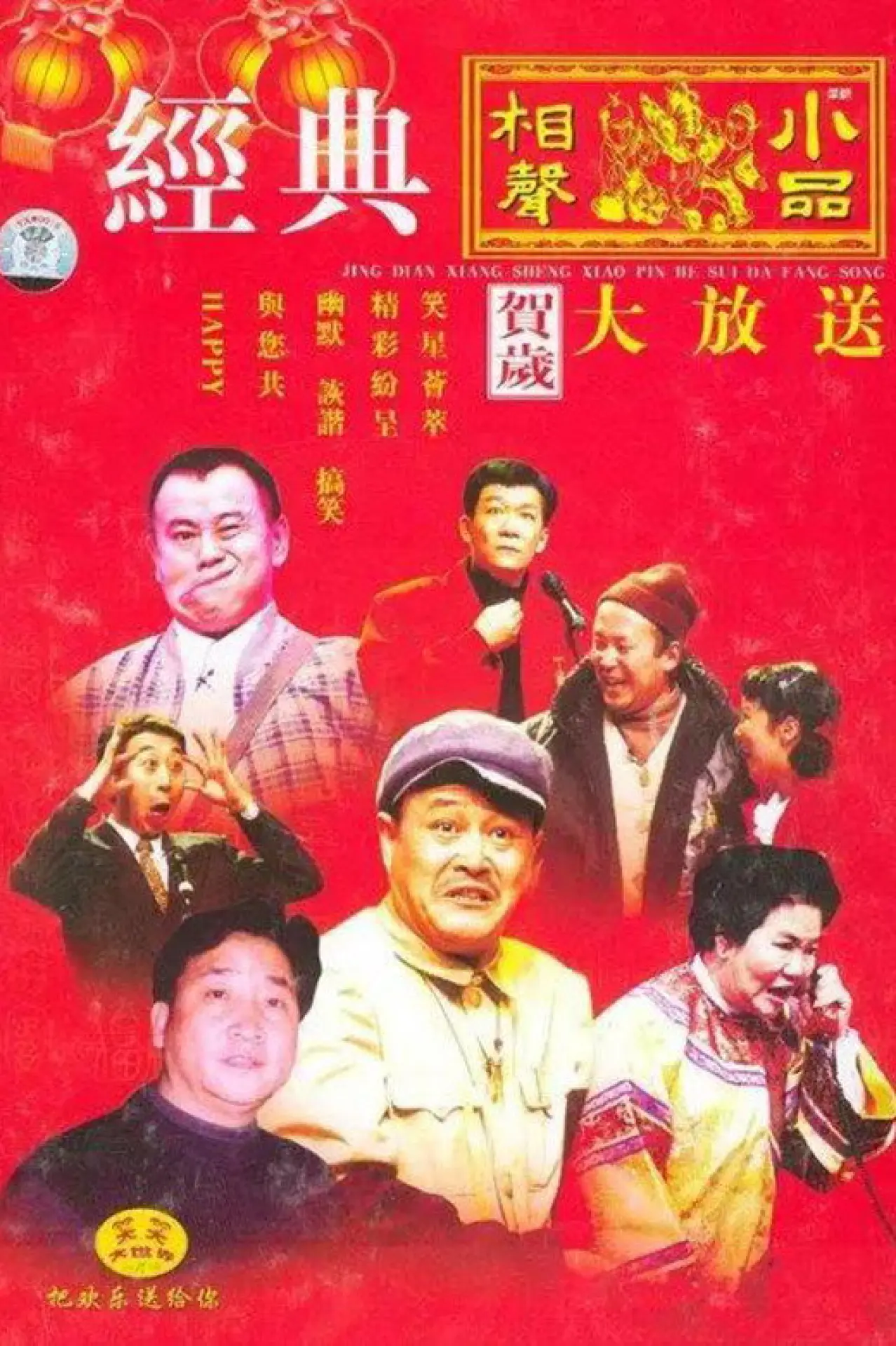 Series poster "CCTV Spring Festival Gala: Crosstalk and Sketch"