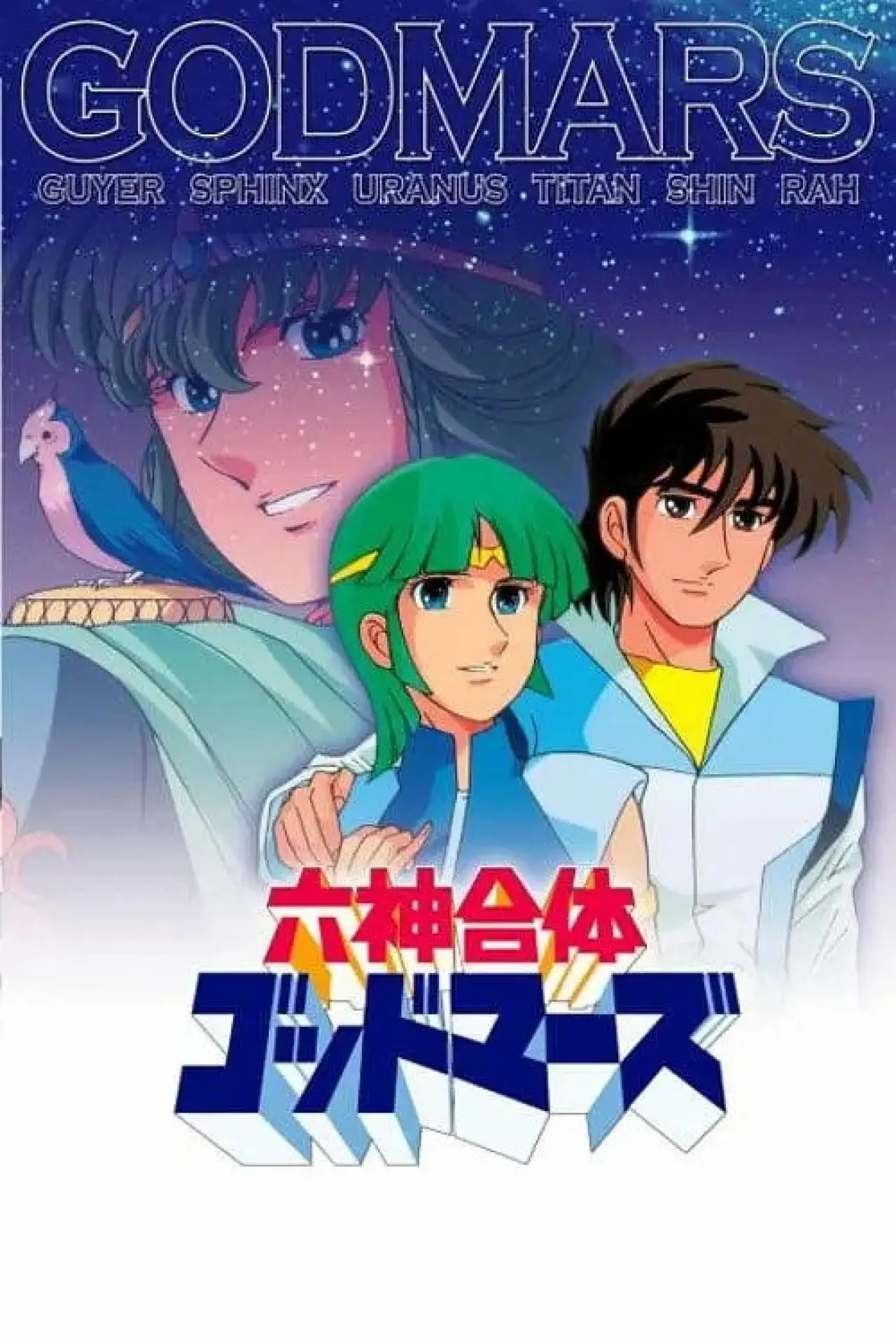 Series poster "Six God Combination Godmars"