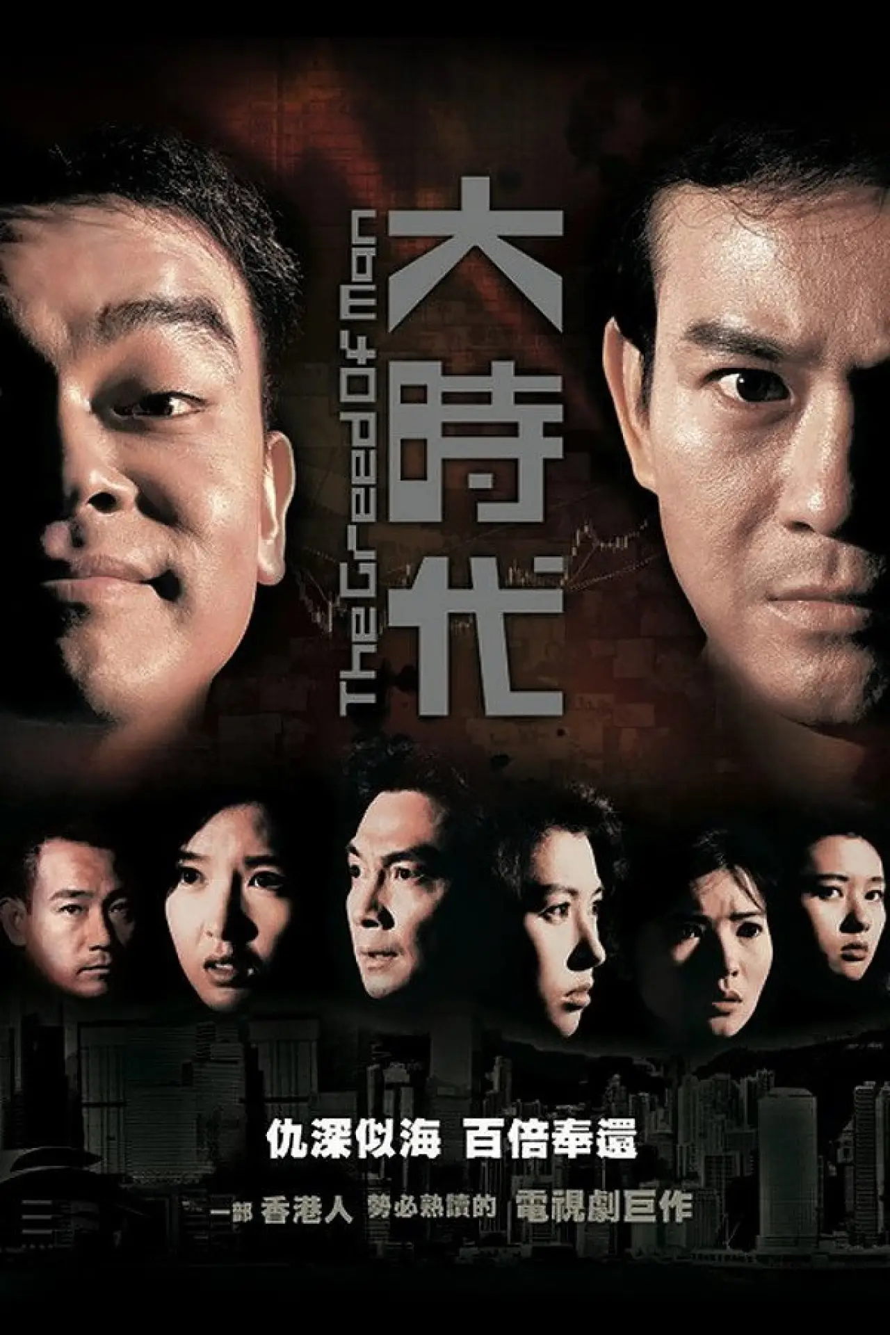 Series poster "The Greed of Man"