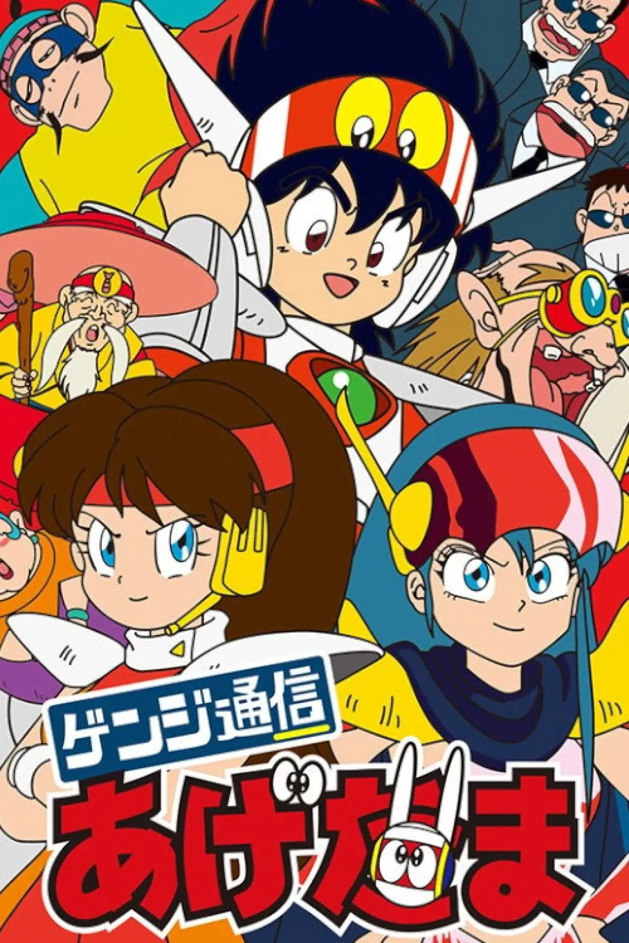Series poster "Genji Tsuushin Agedama"