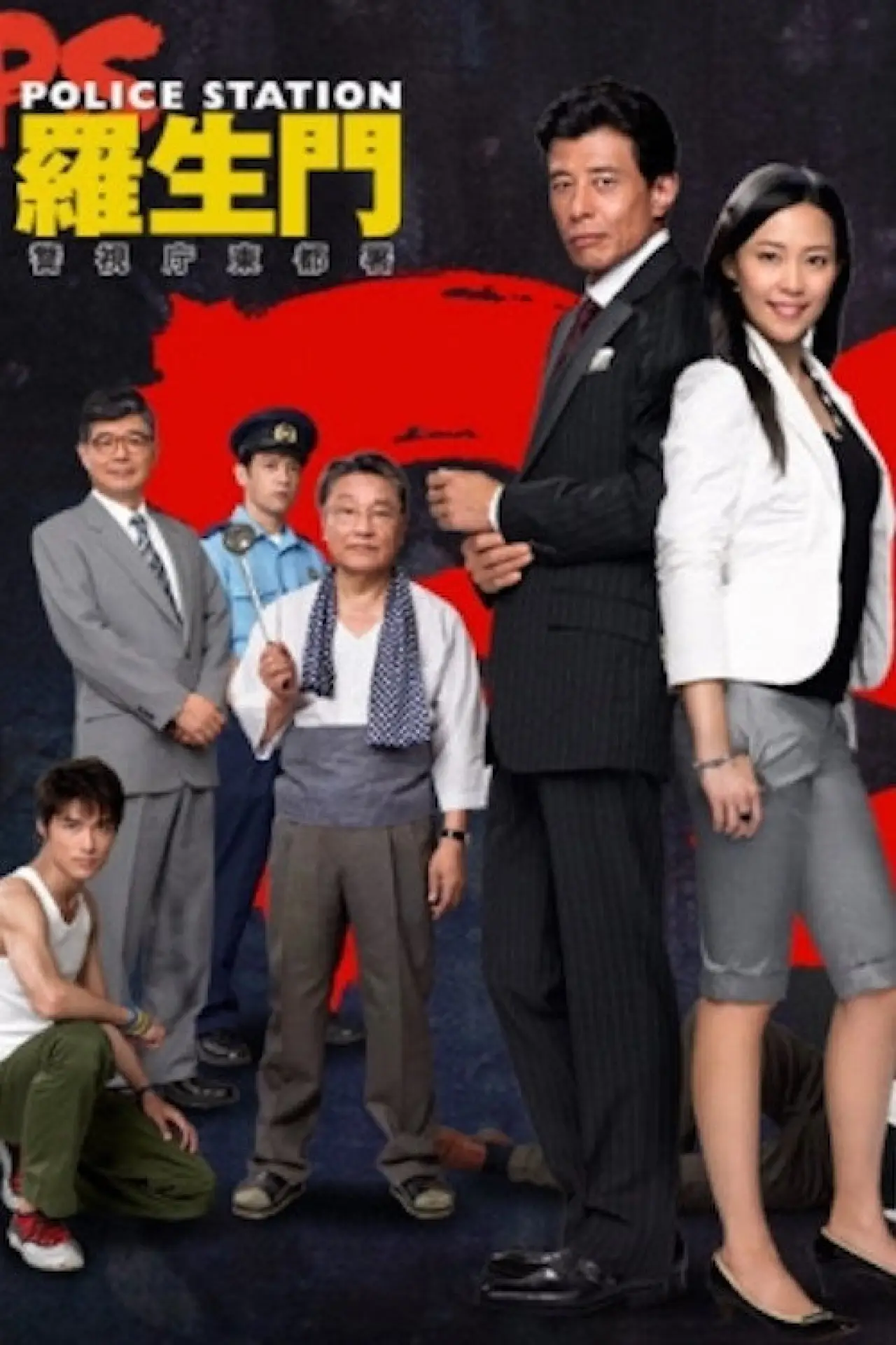 Series poster "PS－羅生門－　警視庁東都署"