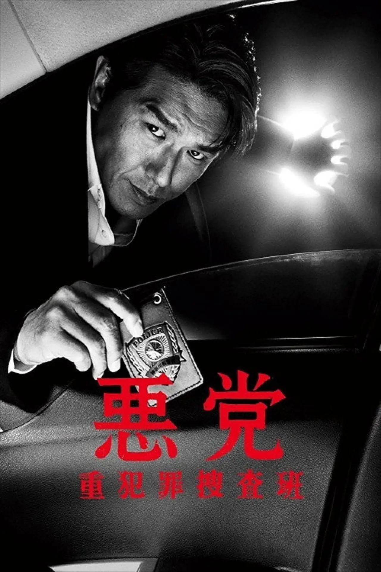 Series poster "悪党～重犯罪捜査班"