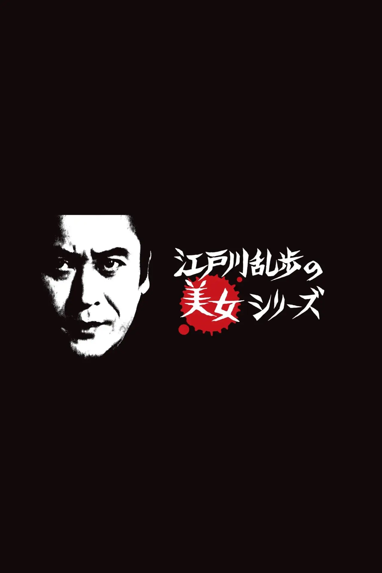 Series poster "Edogawa Rampo no bijo shirīzu"
