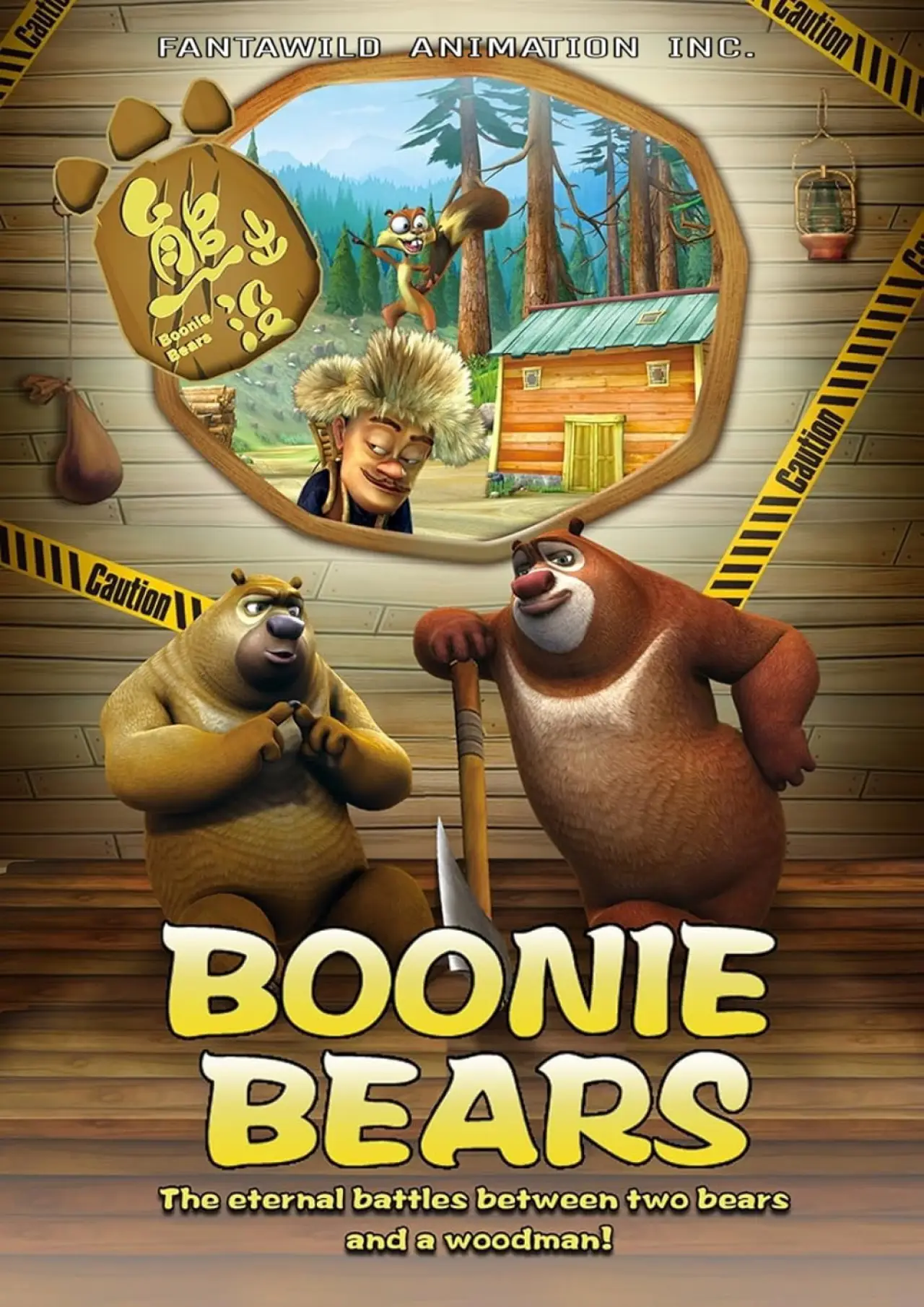 Series poster "Boonie Bears"