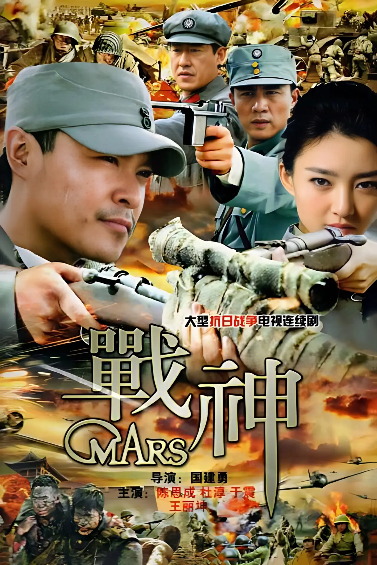 Series poster "战神"