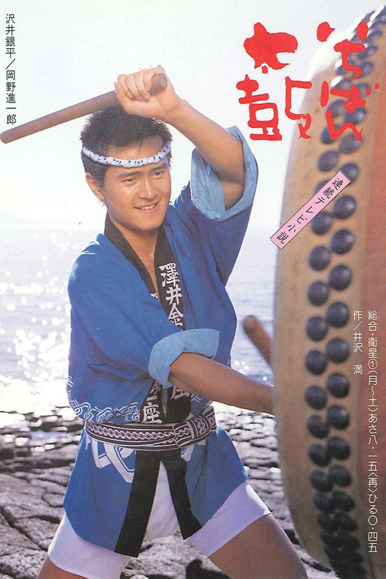 Series poster "Ichiban Daiko"