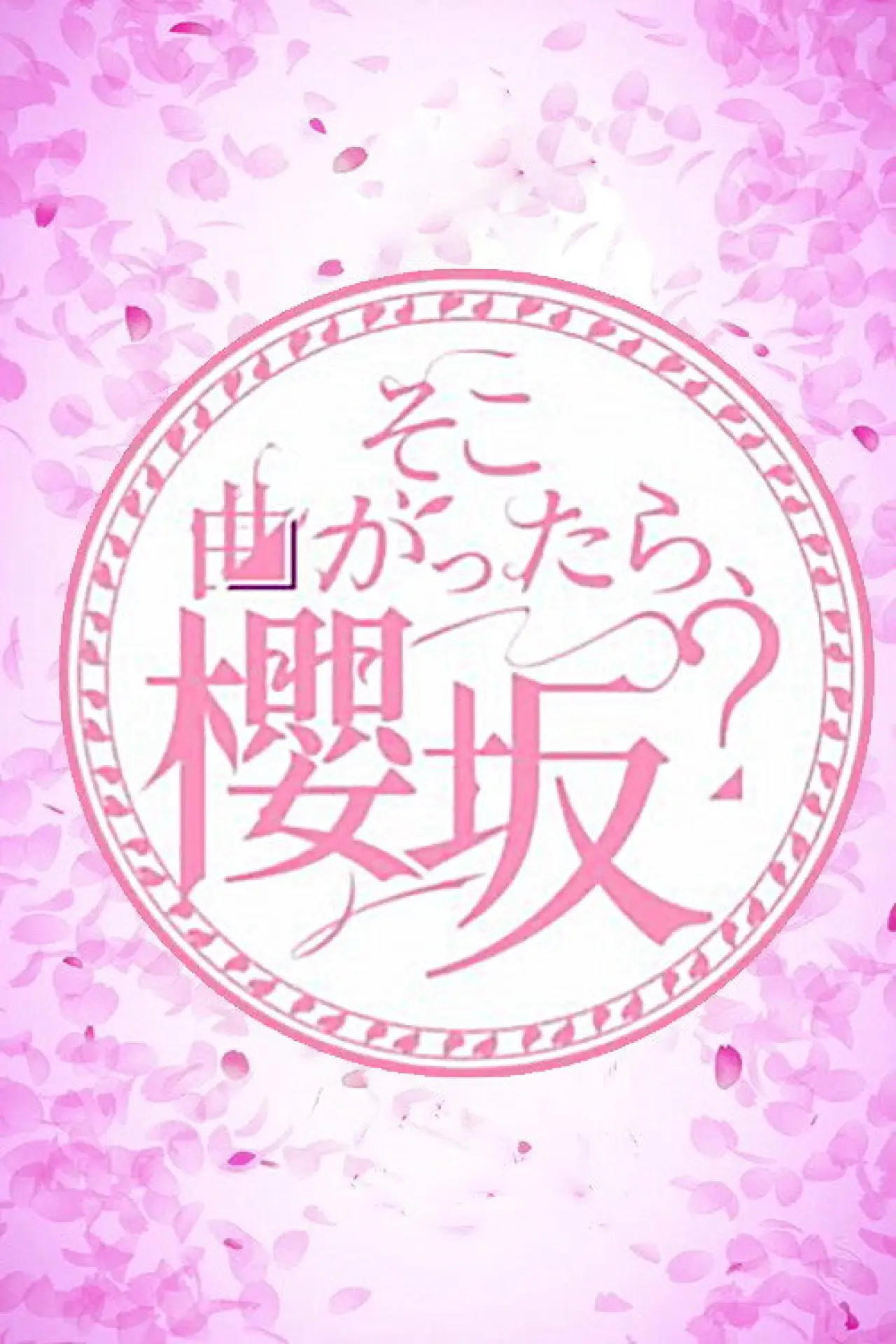 Series poster "Soko Magattara, Sakurazaka?"