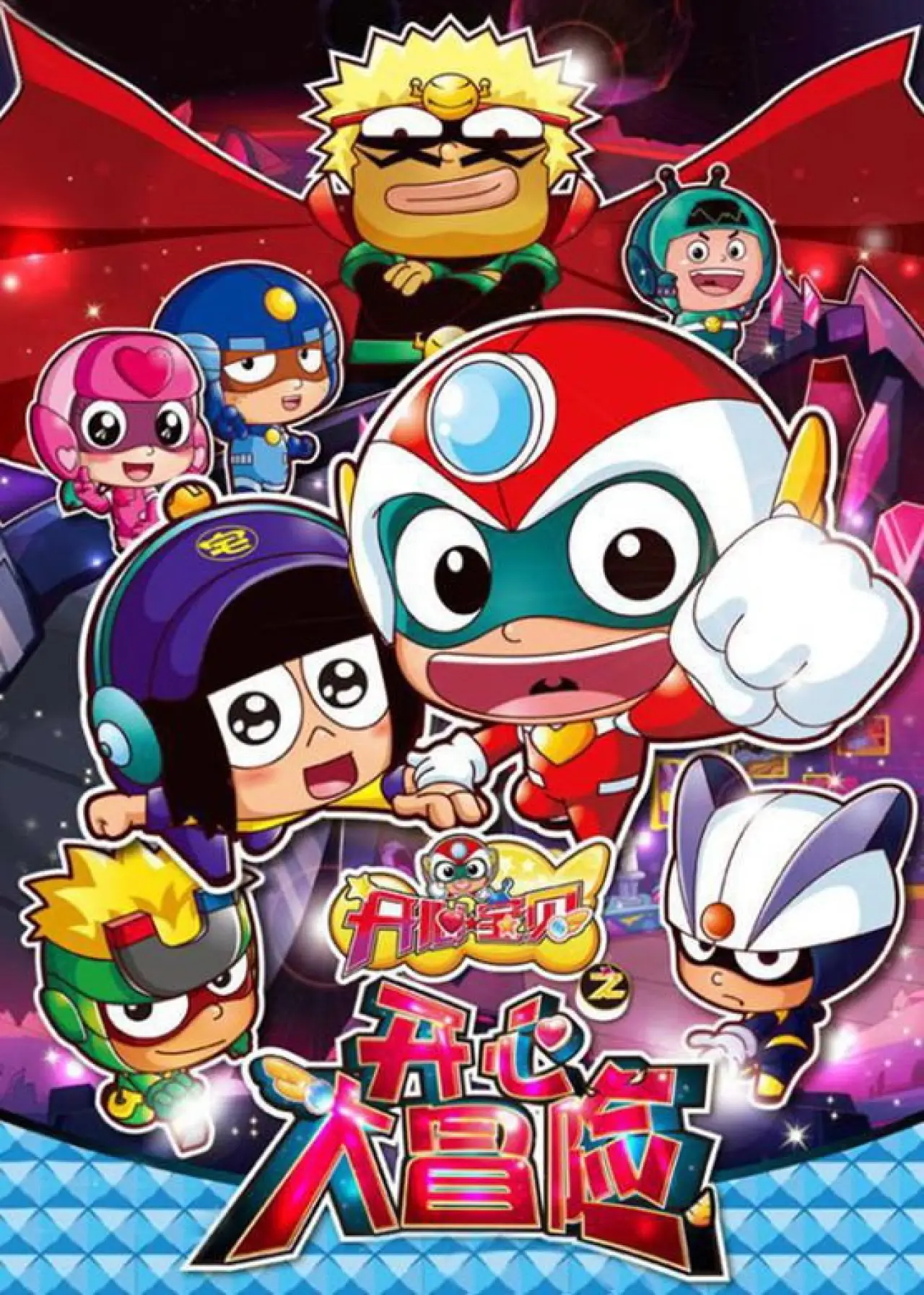 Series poster "开心宝贝之开心大冒险"