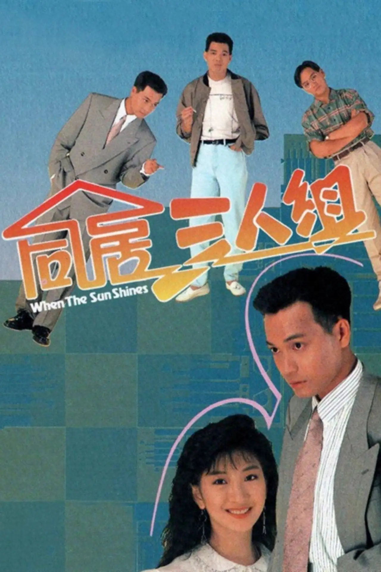 Series poster "When the Sun Shines"