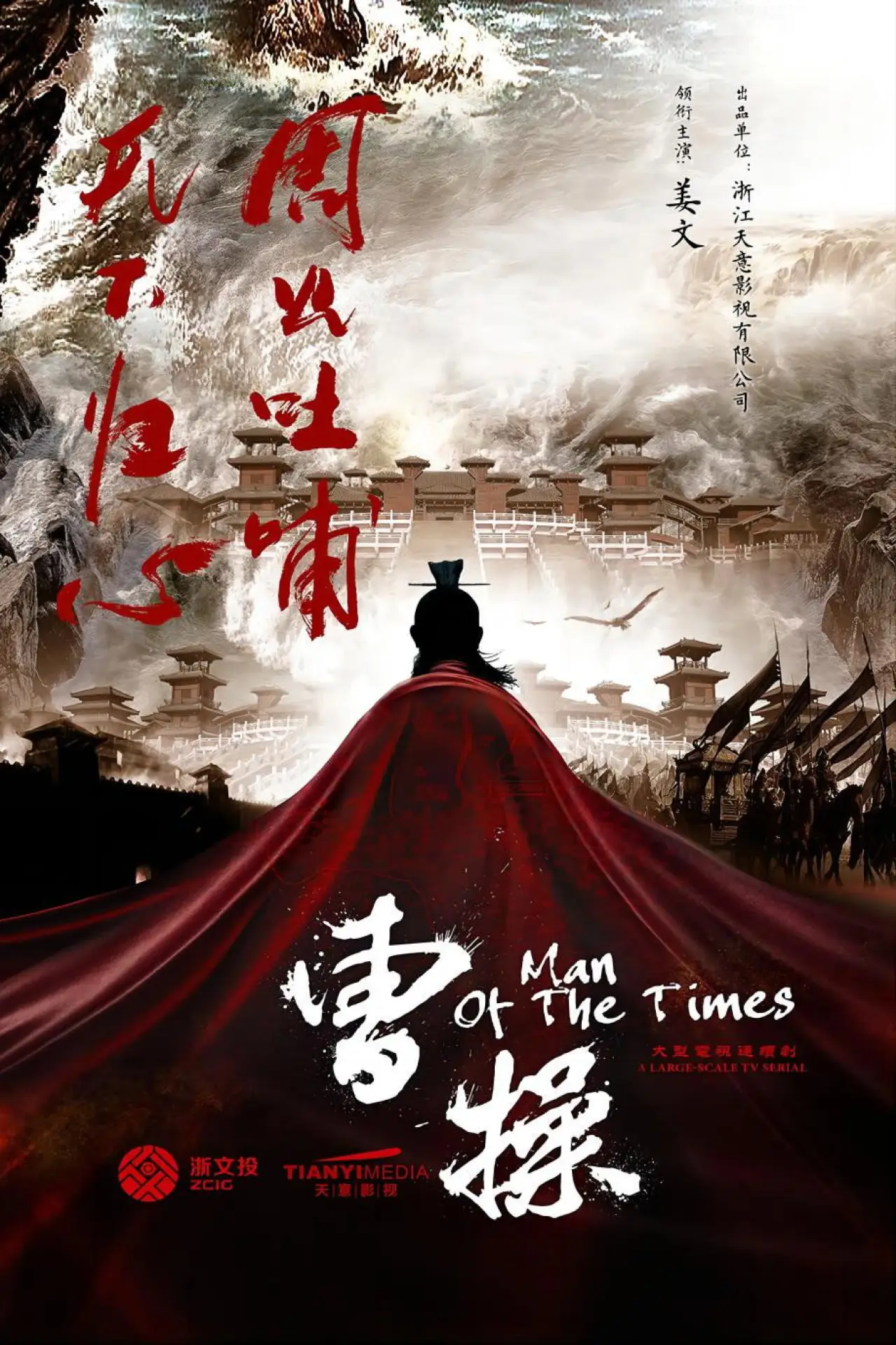 Series poster "曹操传"