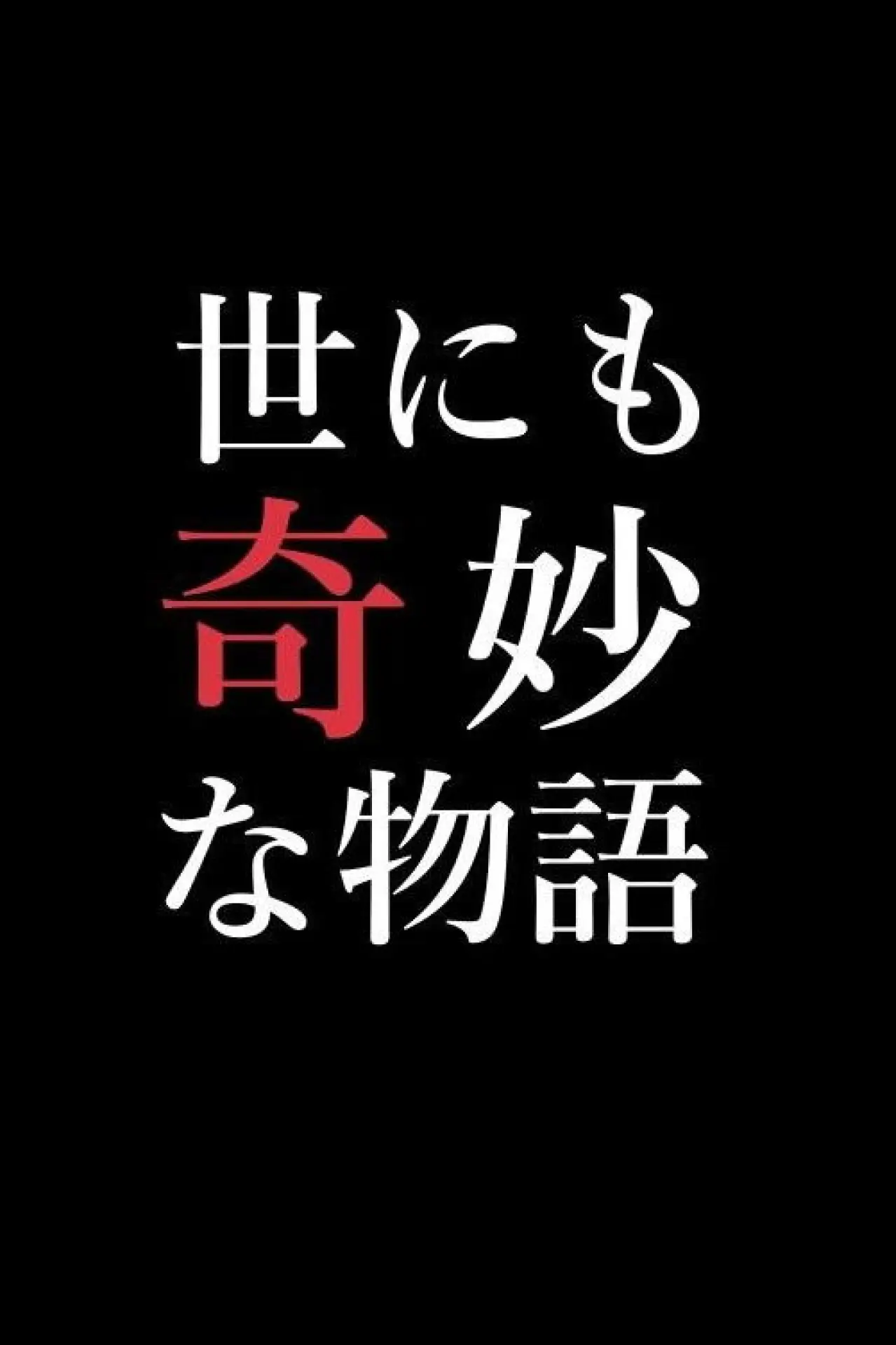 Постер к сериалу "Yonimo Kimyou na Monogatari Tokubetsuhen"